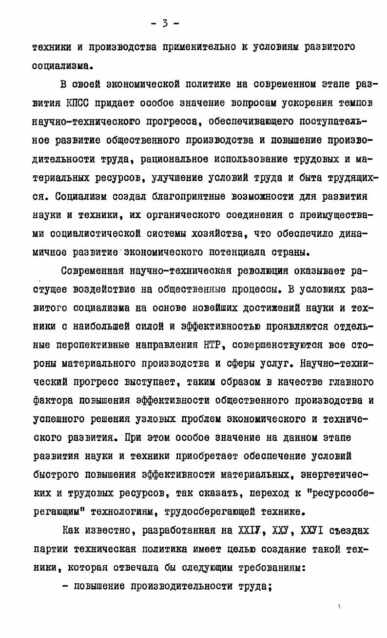 партии в связи с социальноэкономическим развитием страны,формы и методы организационного и идейного воздействия на развитие технического творчества масс в совокупности раскрываются вопросы, касающиеся политики КПСС в области научного прогресса,основных принципов и направлений организации науки, формирование и развитие сети научных учреждений, становление науки как непосредственной производительной силы. В комплексе исследуются основные направления деятельности партийных организаций,составляющие основные факторы ускорения научнотехнического прогресса. Обычно в защищенных диссертациях по научнотехническому прогрессу за основу берется опыт первичных и местных партийных организаций отдельных отраслей народного хозяйства промышленность, сельское хозяйство, транспорт и т. Автор данной диссертации поставил перед собой более сложную задачу дать анализ процессов и опыт работы движущих сил, ускоряющих научнотехнический прогресс на всех уровнях партийноорганизационной работы как в рамках первичных партийных организаций предприятий, фирм, объединений, так и в районном, городском, областном, республиканском аспекте. Кроме того, в диссертации исследуется деятельность партийных организаций и партийных комитетов с учетом экономических, социальных, организационнохозяйственных сторон НТП. I См. Читченко С. В. КПСС организатор подъема производительности труда в железорудной промышленности, в условиях построения развитого социалистического общества Новочеркасск Конжеваев М. Т. Деятельность КП Казахстана по интенсификации сельского хозяйства в условиях развитого социализма АлмаАта. Темы докторских диссертаций,одобренные Президиумом Всесоюзного совета по координации научноисследовательской работы в области истории КПСС и партийного строительства. Вопросы истории КПСС, , 2, с. Методологической и теоретической основой данной работы являются труды К. Маркса,Ф. Энгельса,В. И.Ленина,решения съездом партии, Пленумов ЦК КПСС, труды Генерального секретаря ЦК КПСС К. В. Андропова, работы других руководителей партии и правительства. В работе широко использованы материалы съездов компартий союзных республик, пленумов ЦК союзных республик, обкомов, горкомов и райкомов КПСС, материалы партархивов московского областного и городского комитетов КПСС, Армянского и других филиалов ИйЛ при ЦК КПСС. Широко представлены материалы многих более производственных и научнопроизводственных объединении крупных первичных партийных организаций страны, в том числе Московского завода АТЭ1, Тутаевскохо завода дизельных агрегатов, Ленинградских заводоЕ Электрик, Светлана, моторостроительного завода им. Я.Свердлова, Московского завода электромашиностроительного завода Динамо, Руставского металлургического, Армэлектромашиностроительного заЕода и других. В работе использованы центральные и республиканские журналы и газеты, материалы научнопрактических конференций, семинаров, съездов научнотехнических обществ, международных симпозиумов и другие. В.И. Современная эпоха исторического развития характеризуется принципиально новым, неизведанным в прошлом соотношением социального и НТП. Если в условиях капитализма,. Мы коммунисты, исходим из того, что только в условиях социализма научнотехническая революция обретает верное, отвечающее интересам человека и общества направление. В свою очередь,только на основе ускоренного развития науки и техники могут быть решены конечные задачи революции социальной построено коммунистическое общество. Каучнотехническии прогресс явление объективное, носящее интернациональный характер. НТП протекает не только в странах социализма или капитализма, но и в странах так называемого третьего мира. НТП детонизирует рост общественных процессов обостряет борьбу классов в буржуазном обществе, революционизирует пролетариат, усиливает национальноосвободительные движения. НТП при социализме проявляется в еще более широких масштабах и возможностях. Общественный характер производства создает условия, благоприятствующие развитию науки, техники и планового их внедрения. Маркс К. Энгельс Ф. Соч. Материалы ХХУ съезда КПСС, М. 