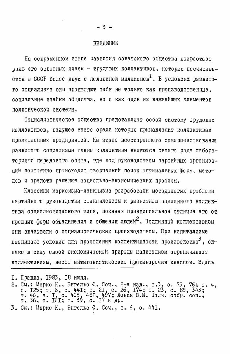 Достижению этой цели будет способствовать решение следующих задач исследование направляющей и руководящей роли парторганизаций и координации их работы с. Научная новизна и практическое значение такого исследования определяется постановкой указанных выше целей и задач, системным подходом к анализу деятельности партийных и общественных организаций по разработке и осуществлению комплексных форм, рассчитанных на планомерное развитие коллективов от стадии становления до достижения зрелости. В работе исследуются менее изученные в историкопартийной литературе аспекты партийного руководства формированием и развитием промышленных коллективов на примере Куйбышевской области. В отличие от других исследований более полно обобщн опыт работы партийных организаций по руководству комплектованием и закреплением кадров, рациональным использованием трудовых ресурсов, формированием общественного мнения в коллективах. Народное хозяйство Куйбышевской области за  г. Куйбышев, , с. В работе анализируется поиск партийными организациями оптимальных путей решения социальных проблем. Выводы и рекомендации диссертации могут быть использованы при освещении этой темы в историкопартийной литературе, при разработке и чтении спецкурсов, а также непосредственно использованы партийными организациями и партийными комитетами для совершенствования работы в трудовых коллективах. Диссертационная работа является составной частью исследований, проводимых историками Поволжья по изучению деятельности партийных организаций промышленных предприятий в условиях развитого социализма. Методологической основой диссертации послужили произведения классиков марксизмаленинизма, документы ХХПХХУ1 съездов КПСС, постановления Центрального Комитета партии, статьи и речи партийных и государственных руководителей. Особое значение имеют марксистсколенинское учение о партии, концепция о коллективах в условиях коммунистической общественноэкономической формации. В документах КПСС указаны основные пути повышения роли промышленных коллективов, определено место их в решении задач совершенствования развитого социалистического общества. В целях всестороннего освещения партийного руководства формированием и развитием промышленных коллективов анализ процесса проведн на основе проблемнохронологического принципа с применением исторического и логического методов. Использование в работе сравнительносопоставительного и ретроспективного методов дало возможность выявить единство, преемственность прошлого и настоящего в деятельности партийных организаций, что согласуется полностью с ленинским принципом историзма. Источникэвую базу диссертационного исследования составили насколько групп документов. В первую очередь привлекались материалы партийных организаций, хранящиеся в партийном архиве Куйбышевского обкома КПСС ПАКО постановления руководящих парторганов, стенограммы и протоколы их заседаний, отчты, справки о работе парторганизаций, стенограммы совещаний, семинаров, конференций по обмену опытом, оперативная переписка и информации. Большинство этих документов освещают как внутрипартийную жизнь, так и практическую деятельность партийных организаций по руководству промышленными коллективами, содержат критический материал. Значительный интерес представляют планы работы парторганизаций, позволяющие путм сопоставления полученных результатов с намеченными плановыми мероприятиями проанализировать итоги их выполнения. Очень важным источником явились статистические материалы о составо партии, роде занятий, партийном стаже, образовательном, возрастном уровнях членов и кандидатов в члены КПСС, позволившие получить сведения о той партийной прослойке коллективов, которая стояла и стоит в авангарде всех тружеников. Обширный материал получен из фондов Центрального государственного архива Октябрьской революции, высших органов власти и государственного управления СССР ЦГАОР, содержащих материалы ЦК профсоюза рабочих машиностроения, Всесоюзного общества Знание. Они дают представление о пропаганде общественнополитических и научнотехнических знаний, о деятельности профсоюзов по развитию активности трудящихся, улучшению условий труда и быта. 