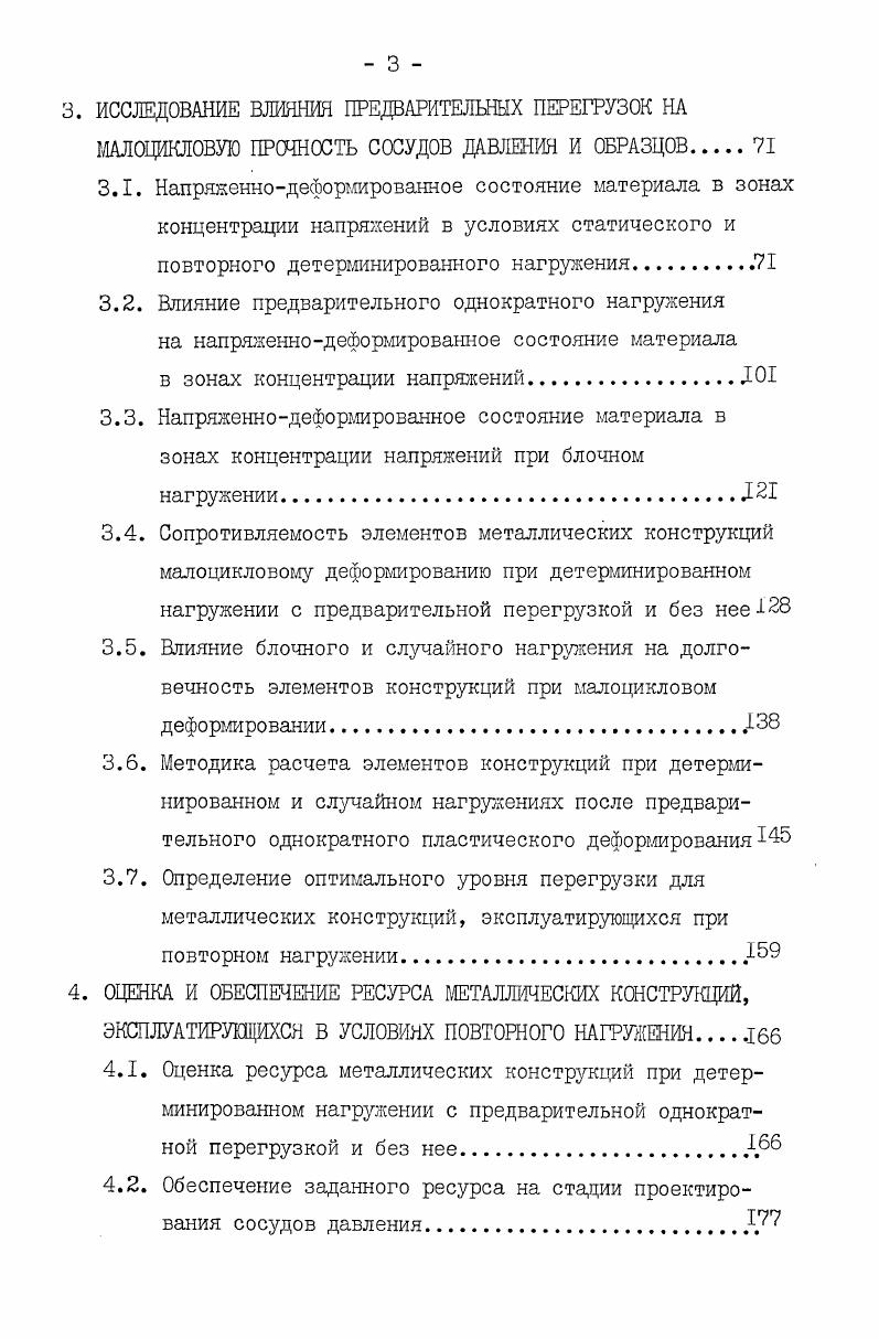 пластической деформацией, влияние которой также необходимо учитывать . Влиянию остаточных напряжений на усталостную прочность посвящены работы Розенталя и Сайниса , Иванова СИ. Павлова В. Для количественного описания влияния перегрузки на усталостную долговечность элементов металлических конструкций обычно исходят из предположения, что основную роль в повышении долговечности элементов играют остаточные сжимающие напряжения и, что остаточные напряжения оказывают такое же влияние на усталостную долговечность, как и средние напряжения , 3 . К ранним работам, связанным с изучением влияния на усталость средних напряжений, относятся исследования, выполненные Гербером и Гудманом, приведенные в работе 1 . Обьектом исследования был предел выносливости. Ими были предложены диаграммы, иллюстрирующие влияние на величину 6Г различных условий нагружения. Но эти уравнения не отражают условий нагружения, при которых средние напряжения цикла бт меньше нуля. 