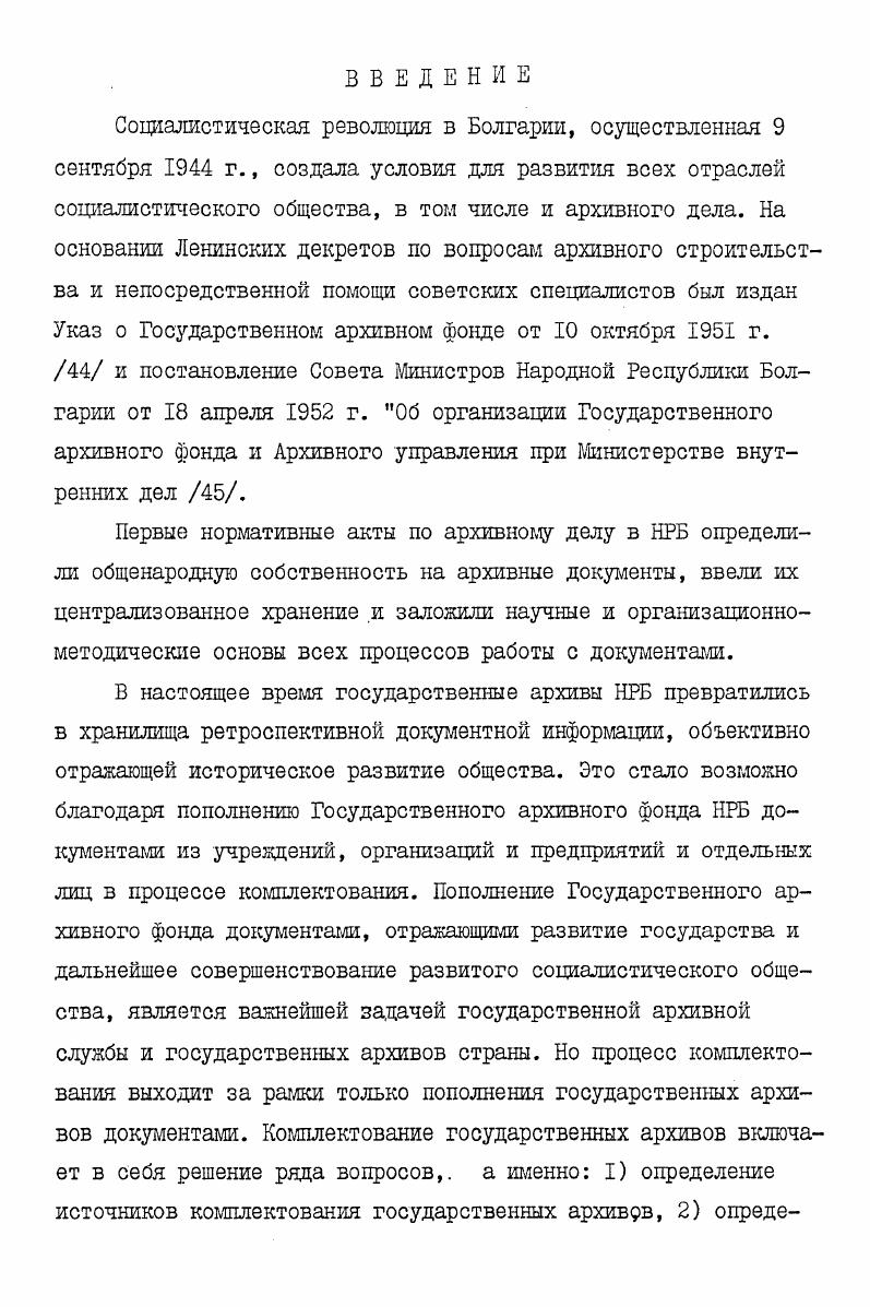 Принцип историзма предполагает раскрытие внутренних закономерностей, взаимосвязей между явлениями с учтом конкретного исторического момента. Принцип всесторонности и комплексности тесно связаны с принципом историзма и коммунистической партийности. В советском архивоведении принципы всесторонности и комплексности рассматриваются в работах К. Г.Митяева, А. Д.Степанского, М. С.Селезнева, В. Н.Лвтократова, А. В.Елпатьевского и др. Принцип всесторонности предполагает глубокий тщательный анализ документов, исходя при этом не только из одной конкретной предпосылки, а учитывая все существенные стороны и факторы, которые обуславливает ценность документов. При комплексной оценке документы рассматриваются не в отрыве от общего комплекса документов, а в его составе, учитывая также документы, которые хранятся уже в государственном архиве. Нужно отметить, что совокупность существенных сторон документов рассматривается не как механическая сумма, а как диалектическое их единство 8,с Все принципы, разработанные советским архивоведением, находятся в единстве и применяются комплексно. Документы представляют собой формы отражения материального мира и поэтому законы, принципы и категории марксистсколенинской диалектики вполне применимы к архивоведению. Еопросов комплектования. В процессе изучения документальных комплексов и их оценке ванное значение имеет применение основных законов диалектики и таких категорий, как единичное, особенно и всеобщее, качество л количество, содержание и форма и др. Диалектика природы 6, Людвиг Фейербах и конец классической немецкой философии 7, Нищета философии I, Разногласия в европейском рабочем движении , Что такое друзья народа и как они воюют против социалдемократов 8, Материализм и эмпириокритицизм и др. Категории марксистской диалектики позволяют глубоко изучить сущность документальных источников в диалектической связи с явлениями и процессами общественной жизни и решить задачи отбора документов на государственное хранение. При помощи таких категорий диалектики как общее, единичное архивисты определяют устойчивые, характерные, повторяющиеся во всех документах свойства характеристики. Рассмотрение общего и единичного в единстве помогает в изучении документов. Облегчает выявить документы как обобщающего, так и частного характера и тегл самым решить вопрос о их ценности. Изучение общего и единичного позволяет дополнить сводные документы первоисточниками, содержащими также частного характера информацию, которая может существенно дополнить содержание документов обобщающего характера 9,с В процессе экспертизы и комплектования используются и такие категории марксистской . Для массовых документов характерно, что количественные изменения могут привести к созданию нового качества. В.И. Письмо И. Ф.Арманд от ноября г. О государстве и другие обратил внимание на проблему значения и изучения факта. В работе Статистика и социология В. И.Ленин говорит, что . В то же время В. И.Ленин в работе К вопросу о задачах земской статистики выступает против излишества фактов, против . Эти положения имеют принципиальное значение при решении вопросов отбора современных документов и комплектования государственных архивов в условиях научнотехнической революции. Задачи экспертизы ценности документов и комплектования государственных архивов изменяются в зависимости от исторических условий, изменяются к наши взглядына ценность документов, меняются и оценочные средства. Марксистсколенинское учение является методологической основой, которая позволяет архивистам изучить явления объективной действительности в развитии, осмыслить те факты, которые отражены в документах и правильно определить задачи экспертизы и комплектования. В работе над диссертацией были использованы документы съездов КПСС и БКП, документы БКП и болгарского правительства, работы выдающихся партийных и государственных деятелей СССР и НРБ, в которых нашли дальнейшее развитие основные положения марксистсколенинского учения и дан объективный анализ развития социалистического общественного строя. 