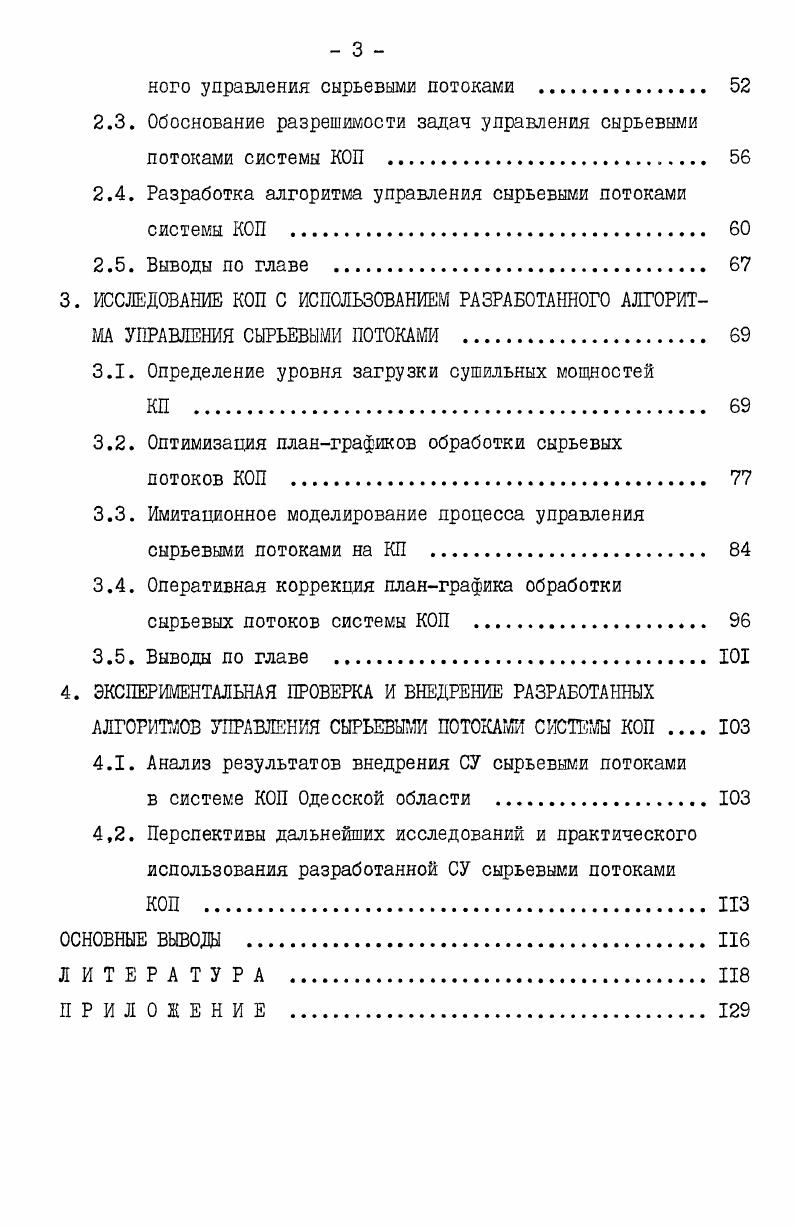 Рис. Это приводит к значительным колебаниям производительности сушильных камер 7 Кроме того, поступление семенной кукурузы на предприятия осуществляется крайне неравномерно, не выдерживаются согласованные графики поставок сырья . Обследование кукурузообрабатывающих предприятий Одесской области показало, что в отдельные периоды объемы поступающего сырья превосходят суточную производительность сушильных камер в раз. Таким образом, на систему КОП в процессе ее функционирования действуют возмущения по качественным параметрам сырья, его номенклатурному составу, а также по объемам поставок. Эти еозмущения носят случайный характер. Они создают неопределенность в функционировании КОП, что требует непрерывной коррекции управления сырьевыми потоками этой системы. С позиций управления сырьевыми потоками КОП наиболее существенными являются обратные информационные связи между элементами 7 и II, 7 и 9, 7 и , 9 и II, и II, а также 7 и рис. По связям 7 и II, 7и9, 7 и передается информация о текущих запасах семенной кукурузы в зоне предварительного хранения, о наличии сырья в зоне обработки сушки и об объемах вывозимого с предприятия сырья, в разрезе номенклатурных и качественных признаков. Эта информация определяет темпы поступления семенной кукурузы на предприятие. Интенсивность корректирующих воздействий зон хранения, обработки и вывоза, т. 