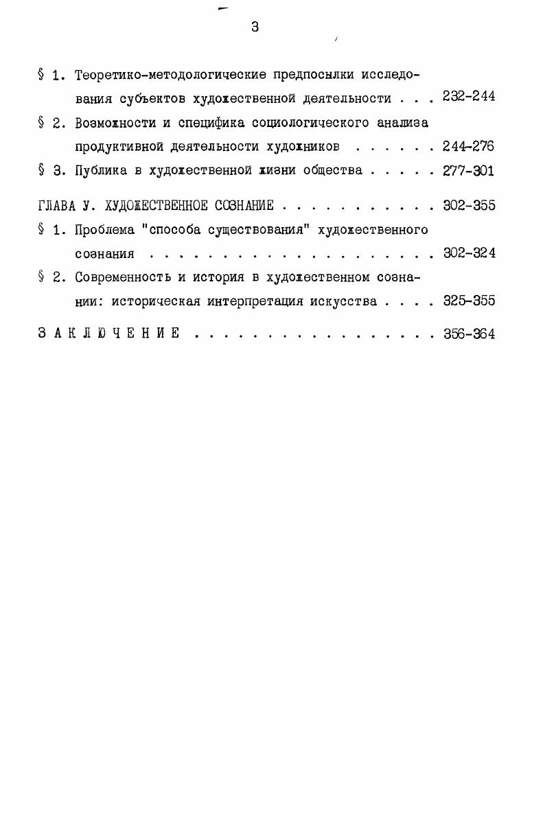 К слову сказать, термин этот, до сих пор широко используемый, не из лучших. Вопервых, потому, что он провоцирует на предполохение о возмохности существования другого, не вульгарного социологизма, а, вовторых, фиксирует наиболее явные, но не самые существенные пороки этого двихения. Критика вульгарности социологического редукционизма с сегодняшних позиций не составляет труда, так как вульгарность эта самоочевидна. Конечно, претензии социологии искусства на роль универсальной науки об искусстве и по отношению к философской эстетике, и по отношению к конкретному искусствоведению неоправданны. Столь хе очевидно, что на том этапе социология искусства абсолютизировала зависимости искусства от экономики, классов, классовой идеологии. Подмена худохественного анализа и оценок отсылкой к найденному социологическому эквиваленту в наши дни ни у кого симпатий не вызывает. Главное, на что указывает эпитет вульгарный, это упрощенная трактовка связей искусства и общества, хесткое понимание социального детерминизма, сведение целостной социальной детерминации к ее части хотя бы и такой вахной, как экономика и классы, пренебрехение относительной самостоятельностью искусства и диалектикой общественных процессов. Предположим, что от крайностей, в принципе, можно избавиться, а именно взять за основу диалектическую трактовку детерминизма, отказаться от явных упрощений и насилия над историческим материлом. Значит ли, что тогда социологизм утратит свою вульгарность и искомая цель будет достигнута Вовсе нет. Социологический редукционизм не только исходил из идеи тотальной детерминированности искусства обществом, но и полагал, что анализ социальноэкономических, политических и идеологических процессов самих по себе приведет к выведению из них с жесткой необходимостью художественных форм в их непосредственной конкретности. Поиск социологического эквивалента делает деятельность социальных субъектов прежде всего, художников несущественной, а ее анализ излишним. Все знали, что произведения создаются художниками, но принятая методология позволяла рассматривать художника в качестве рупора общества, простого исполнителя социального заказа. Социология искусства как теоретический способ объяснения его истории путем ее сведения редукции к фундаментальным общественным процессам неизбежно оказывается социологией искусства без художников. А потому, если б и удалось избежать очевидных вульгаризмов и поверхностных аналогий, при всей возможной тонкости и дифференцированное анализа механизмов бессубъектных зависимостей искусства от общества, односторонность методологии осталась бы неприкосновенной. Сказанное не означает, что проблема эта вовсе не разрешима, но в то время она не была дате долхным образом осознана. Вторая трудность проистекала из абсолютизации историкогенетического анализа. Игнорирование относительной самостоятельности функционирования искусства по отношению к генезису означало, что последовательно проведенный социологический редукционизм был не в состоянии теоретически корректно дахе поставить проблему культурнохудохественной преемственности и культурного наследия, а не то, что решить ее. Это обстоятельство было замечено своевременно и явилось одним из оснований критики вульгарного социологизма. Хотя господство социологического редукционизма в многочисленных публикациях по социальной истории искусства приходится на первую треть века, это не значит, что он дахе в его крайних формах тогда хе и сошел со сцены. Ярко вырахенная редукционистская методология свойственна, в частности, музыкальной социологии Курта Блаукопфа. Стремясь вывести исторически существовавшие музыкальные системы непосредственно из экономики и классов, он попытался транспортировать марксистские полохения о взаимоотношении общественного бытия и общественного сознания на отношение музыкального материала с музыкальным сознанием. Кахдому определенному типу общества, по Блаукопфу, соответствует четко фиксированный тип музыки, тональной системы и музыкального материала. Поворот Блаукопфа к эмпирической социологии не помешал переизданию книги в г. 