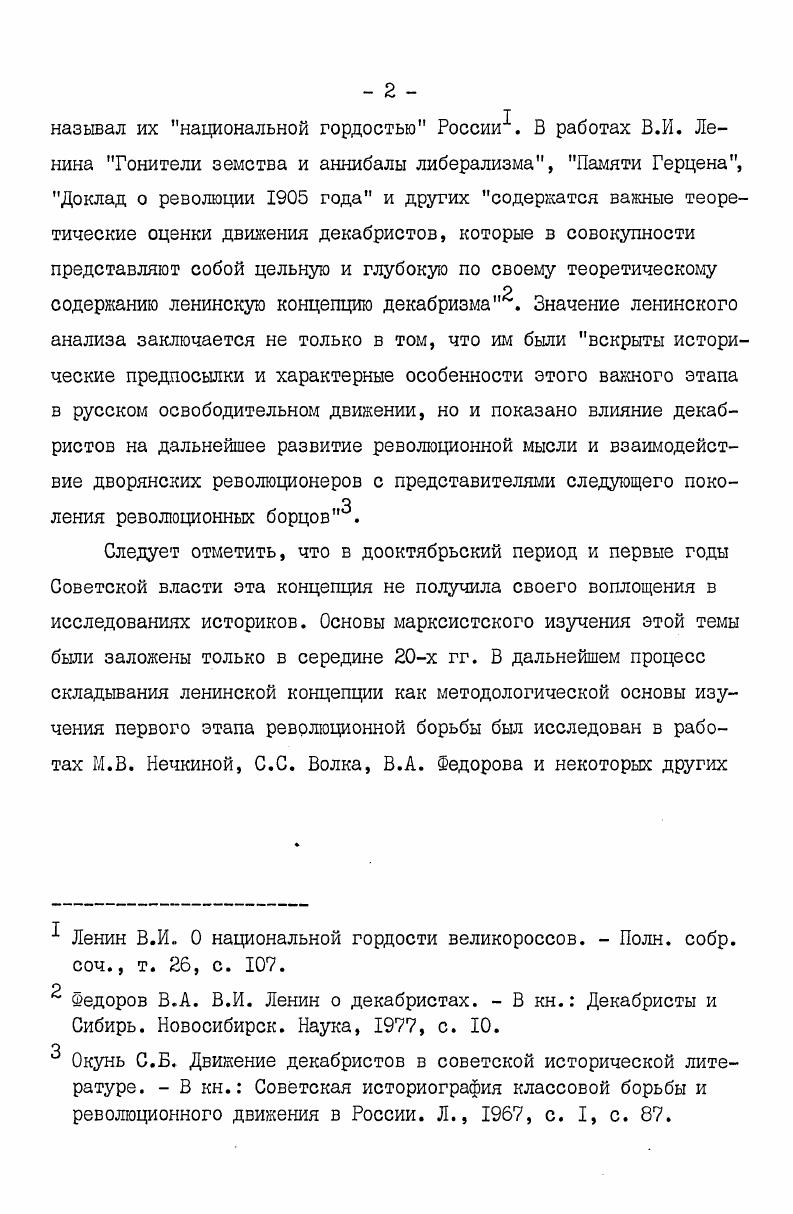 предшественником А. И. Герцена в вопросах истории декабризма . Не все вопросы, к которым обращался в своих работах Лунин, проанализированы и оценены С. Б. Окунем одинаково полно. Крестьянский вопрос в освещении декабриста, например, требует более пристального внимания, равно как и оценка им внутренней политики царизма после восстания г. Думается, что недостаточно внимательно отнесся автор и к материалам следствия г. Нечкина М. В. Движение декабристов, т. Окунь С. Б. Декабрист М. С. Лунин. Л. Издво ЛГУ, , с. Лунина, выраженных им в письмах, намерение это прослеживается довольно явственно. За два десятилетия, прошедшие с выхода книги С. Б. Окуня, были сделаны новые находки, позволяющие уточнить и дополнить отдельные разделы его работы. Но это нисколько не умаляет ценности монографии. Книга И. Я. Эйдельмана Лунин, вышедшая в серии Жизнь замечательных людей, носит научнопопулярный характер, и это наложило на нее определенный отпечаток. С одной стороны, автор вводит в научный оборот новые материалы и высказывает оригинальные суждения о причинах перехода декабриста в католичество, начала его действий наступательных, великолепно, по словам рецензента К. Шилова, сочетая принципы психологизма и историзма. Однако, с другой стороны, стремление заинтересовать читателей загадками, которых действительно еще немало в биографии Лунина, заставило автора отказаться от серьезного анализа его сочинений, подменив его воспроизведением переписки с сестрой и Волконскими и восхвалением за смелость. Конечно, работы Лунина требовали от него известного мужества, но главное в них всетаки зрелая, доказательная и едкая критика существующего в стране положения, поиски путей борьбы с самодержавием и крепостничеством. Вызывает некоторое удивление и включение в повествование автора довольно значительных отрывков из воспоминаний некоторых современников декабристов без каких бы то ни было пояснений, что в них соответствовало действительности, а что было результатом фантазии мемуариста. Шилов К. Н.Я. Эйдельман. Лунин. ЙЗЛ. М., . Освободительное движение в России. Саратов, , вып. I, с. Нерчинские заводы . Между тем, знакомство Н. Тюменцев с одним жандармом . Таких неточностей в книге довольно много. Обращение к мемуарам, безусловно, оживляет ткань повествования, но непроверенные и неточные сведения, вполне объяснимые для этого вида источников, искажают картину действительных событий. Разумеется, в книге, обращенной к самым широким кругам читателей, предъявляются несколько иные требования, нежели к научной монографии, однако, думается, что занимательность ее не должна достигаться в ущерб основному содержанию. Лунину , но они затрагивали лишь отдельные стороны организации его жизни и быта на поселении и во втором заключении. Известное значение для изучения биографии и мировоззрения М. С. Лунина имеет развернувшаяся в последние годы между историком из Красноярска Г. П. Шатровой и иркутским исследователем С. Эйделылан Н. Я. Лунин. М. Молодая Гвардия, , с. Эйделылан Н. Я. Указ. ГАИО, ф. Цуприк Лунин читатель. В кн. К 0летию со дня восстания. Иркутск Издво ИГУ, Павлюченко Э. А. В добровольном изгнании. М. Наука, Нефедьев С. Лунин в Урике. Поломошнов Г. Опередивший время. Забайкальский рабочий, , января и др. 