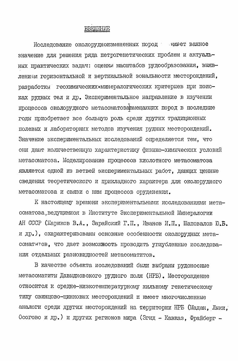В.Гладковой за подготовку и обработку экспериментов А. В.Белянову за подготовку экспериментов и исполнение фотографических работ Ю. В.Шаповалову за консультации по экспериментальным работам Т. И.Щекиной, И. Е.Кузнецову, А. Н.Феногенову, Ю. С.Шалаеву  за консультации по петрографическим исследованиям Н. Н.Костюк, Л. А.Баяан, П И. Ершовой за помощь при оформлении текста Р. Димитрову, Г. Стоименову, Г. Русеву, Л. Нафтали к всем членам Геологосъемочной партии  8 Предприятия геофизических поисков и геологическая съемка София за содействие и помощь при полевых работах, а такке и всем сотрудникам вышеупомянутых лабораторий, принявших участие в обработке материала. В последние десятилетия, исследования процессов околорудных изменений оформилось как самостоятельное направление в петрологии. Усилия многих авторов лосветииадсвои исследования изучению метасоматических процессов, сосредоточены в следующих основных направлениях теоретические разработки, работы по классификации метасоматитов, обобщение трудов по конкретным месторождениям, экспериментальные и расчетные работы по условиям равновесия в природных системах, прямое экспериментальное моделирование различных метасоматических колонок, а также и методические рекомендации по изучению метасоматических пород. Д.СКоркинского. Очерк метасоматических процессов Корнетский,  является первым обобщающим трудом рассматривающим метасоматоз с физикохимически позиций , его связь с магматическими и послемагматическими процессами и метасоматической зональностью. Теория глетасоматической зональности Корждаскнй,  посвящена изучению образования метасоматической колонки, ее терглодинаглических параметров и разновидностей, роли кристаллизационного давления, к особенностей диффузионного и инфильтрационного метасоматоза. Исключительно ценны для изучения процессов метасоматоза выводы д. Весомый вклад в изучение метасоматоза вносят многочисленные публикации В. А.Жарикова по скарнообразованию Жариков, , , , по классификации измененных пород Жариков и др. Жариков и др. Жариков, , Жариков и др. Жариков,  и ряд других. Разнообразным проблемам изучения метасоматоза посвящено множество работ по связи метасоматоза с гидротермальным Майер и др. Казицын, , по условиям образования низкотемпературных метасоматитов Щербань, , пропилитов и грейзенов Говоров,  с помощью термодинамических расчетов. Из многочисленных публикаций по отдельным метасоматическим процессам здесь будут упомянуты только некоторые монографии, посвященные околорудным гидротермальным изменениям пород березнтам Бородаевский и др. Наковник, , аргиллизитам Волостных, , пропилитизации Русинов, , Василевский, , лиственитам Сазонов, , метасоматитагл сурьмянортутных месторождений Федорчук, , метасоматитам колчеданнополиметаллических месторождений Чекваидзе, , гидротермально измененным породам Казицын, 1,2 и др. Приведем краткую характеристику изменения березитового и кварцсерицитового тша, как самых типичных средне и низкотемпературных гидротермальных изменении. С другой стороны. Давыдковского рудного поля относятся к кварцсерицитному тшу. Термин березит введен в литературу Г. Розе Бородаевский и др. Березовского рудного поля на Урале. Березитизацкя представляет околотрещинный средненизкотемпературный тип изменений средних и кислых пород. Зтот процесс генетически связан с шильными месторолдениями золота, цветных металлов и урана. Процессы березитизацик всегда предшевствуют рудоотложешш Омельяненко, , стр. Последующее оруд нение локали. Типоморфным для березитов является парагенезис кварца, серицита, железоглагнезиального карбоната и пирита. Основьюаясь на комплексном изучении березитов, разными авторами определены пограничные параглетры отдельных величин шизикохишческих условий образования березитов глубина образовашя до 45 км и соответствующее давление, не превышающее . Па 1кб температура  0  0С  гидротермальных растворов  2,8  5,7 Е 0 С  0,1 0,  0,4  Омельяненко. Лурье,  Борисенко, Зарайский и др. 