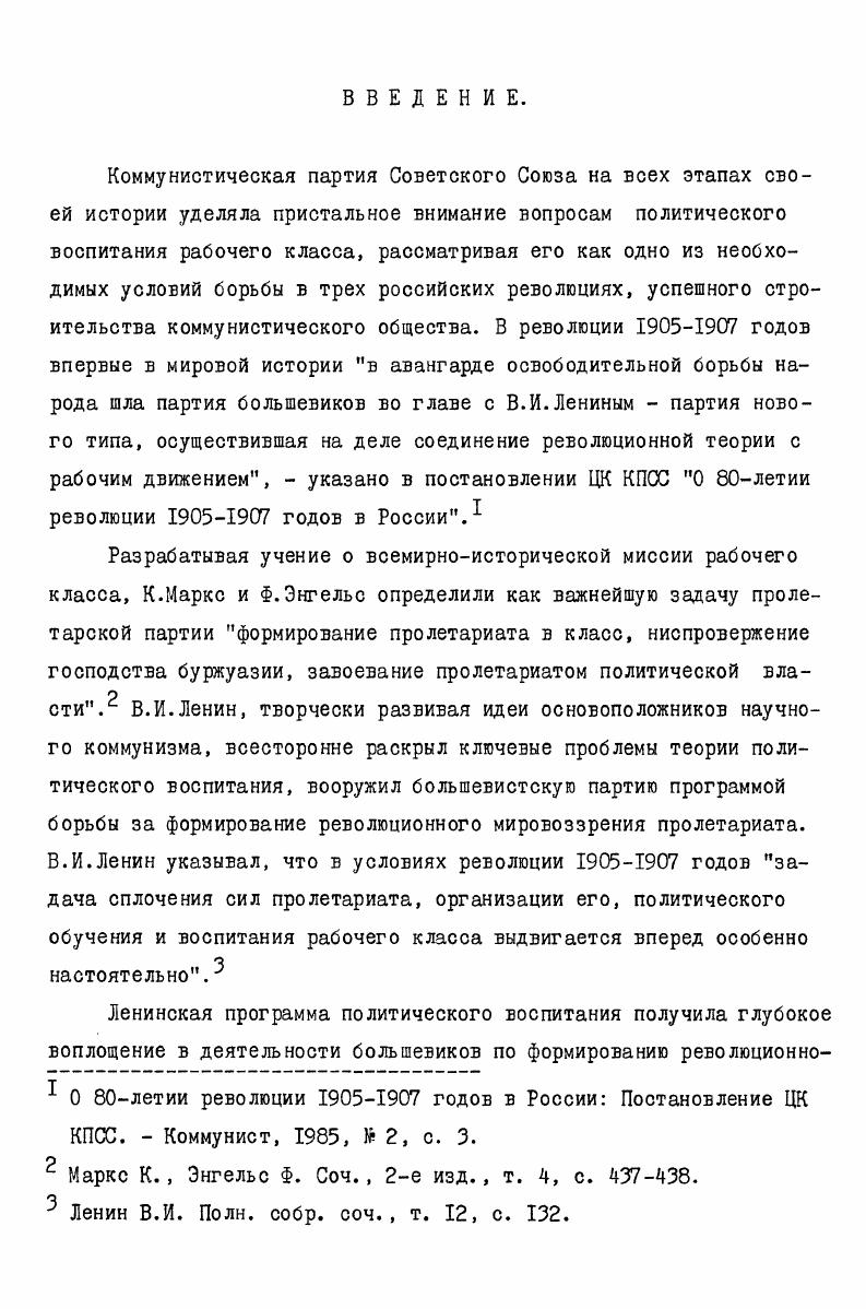 Важнейшие выводы и положения методологического характера содержатся в Постановлениях ЦК КПСС О летии революции  годов в России, О дальнейшем улучшении идеологической, политиковоспитательной работы, К 0й годовщине со дня рождения В. ИЛенина, О й годовщине Великой Октябрьской социалистической революции, О летии образования Союза Советских Социалистических Республик, О летии Второго съезда РСДРП, О летии революции  годов в России. Большое значение для данного исследования имеют труды Генерального секретаря ЦК КПСС, Председателя Президиума Верховного Совета СССР тов. К.У. Черненко Шестьдесят лет братской дружбы народов, Дело всей партии, долг каждого коммуниста, Идеология революционного созидания и мира, его выступления на Пленумах ЦК КПСС. Важным источником изучения деятельности большевиков по политическому воспитанию рабочего класса послужили большевистские документы и материалы П, Ш, 1У Объединительного и У Лондонского съездов РСДРП, в решениях которых под руководством В. И.Ленина разработаны научные основы, методология и методика политиковоспитательной работы большевиков. Основная мысль, которая пронизывает большинство резолюций,  пробуждение классового самосознания рабочих, воспитание в них ясного понимания целей и задач борьбы против самодержавия, за социализм. Второй съезд РСДРП Протоколы. М. Госполитиздат,  Третий съезд РСДРП  Протоколы. М. Госполитиздат,  Четвертый Объединительный съезд РСДРП Протоколы. М. Госполитиздат,  Пятый Лондонский съезд РСДРП Протоколы. М. Госполитиздат, . Ценные сведения для освещения деятельности большевистских организаций на Украине по подготовке пролетариата к роли вождя революции содержит переписка В. И.Ленина и руководимых им учреждений РСДРП с местными партийными организациями. Одним из важных источников изучения деятельности большевиков по политическому воспитанию рабочего класса является периодическая и непериодическая партийная печать  гг. Вперед и Пролетарий и легальной  Новая жизнь. Ценные сведения о работе большевиков Украины содержит местная большевистская печать Донецкий колокол, орган Луганского комитера РСДРП, Железнодорожник, орган Узлового бюро РСДРП ЮгоЗападных железных дорог г. Киев, Семафор, орган Одесского Железнодорожного районного комитета РСДРП, Бюллетень Екатеринославского Боевого стачечного комитета, Бюллетень Одесского комитета РСДРП, Работник, издание Узлового бюро РСДРП ЮгоЗападных железных дорог г. Киев и другие. Переписка В. И.Ленина и руководимых им заграничных партийных органов с социалдемократическими организациями Украины  гг. Сб. Киев Политиздат Украины, . Далее Переписка В. И.Ленина . Переписка В. И.Ленина и руководимых им учреждений РСДРП с партийными организациями  гг. Сб. М. Мысль,  Далее Переписка . Переписка В. И.Ленина и руководимых им учреждений РСДРП с партийными организациями  гг. Сб. I, кн. М. Мысль,  Далее Переписка . Важнейшим видом непериодической печати являются листовки центральных органов партии и местных большевистских организаций, в которых находим богатые сведения об основных направлениях деятельности большевиков по формированию революционного сознания пролетариата и руководству его борьбой за свержение самодержавия и установление демократической республики. Листовки большевиков Украины периода первой русской революции I97 гг. Киев Госполитиздат УССР,  Листовки большевистских организаций в первой русской революции I9 гг. Сб. М. Госполитиздат, . Бассалыго К. Революционное движение в Харькове в  гг. Летопись революции, , Ь I Гусев С. И. Одесская организация г. Потемкина. В кн. Революционное движение в Одессе и Одесщине. Кн. Одесса,  его же Одесса в г. Пролетарская революция, ,  2 ШлГхтер О. Г. Ки1в жовтневими днями р. В кн. Ки1в1 та на Ки1вщин1, ДВУ,  Петровский Г. И. Штрихи. В кн. Материалы по истории Екатеринославской социалдемократической организации большевиков и революционных событий I4I5I6 гг. Екатеринослав,  Пятницкий . . Записки большевика. М. Госполитиздат,  Великие незабываемые дни Сборник воспоминаний участников революции  годов. М. Политиздат,  Первая русская . Сборник воспоминаний активных участников революции. М. Политиздат, и другие. 