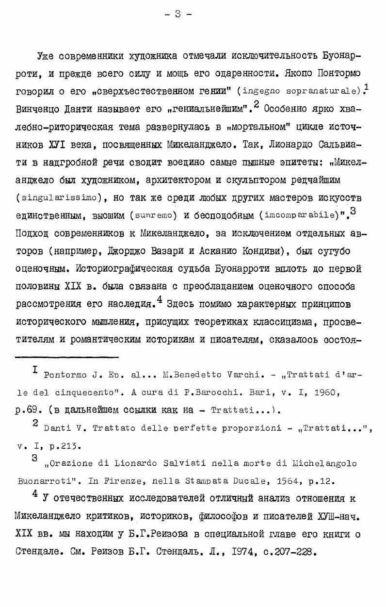 анджело по богатству связей с культурой Возрождения и духовной сложности не имел себе равных. Это не была культурная и идеологическая оснащенность, не эрудиция и профессиональное умение, а внутренне естественная переработка многообразных пластов и линий развития ренессансного сознания. Наследник дантовской поэтической традиции, близость к которой ощущалась не только им самим, но и его современниками, представитель школы философского гуманизма Платоновской академии, поклонник Савонаролы, разделявший взгляды итальянских реформаторов ХУ1 в. Микеланджело по существу неделим и целен в разнообразных направлениях, фактах и формах своей деятельности. Как гуманист, Микеланджело воплощает духовную судьбу этого течения, и при этом именно развитие гуманизма как определенного способа мироотношения нашло в идейной и психологической эволюции Микеланджело итоговое выражение. Баткин I Об истоках трагического в Высоком Возрождении. В сб. Микеланджело и его время. М., . Дживелегов А. Микеланджело. М., , с. 