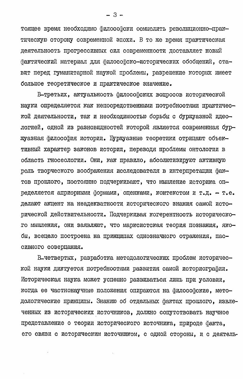Если домарксистский материализм констатирует генетическую первичность материи по отношению к сознанию, то позитивизм исходит из логической первичности сознания по отношению к материи. Первичность, таким образом, может быть как генетическим, так и логическим принципом,которые недопустимо смешивать. Для идеализма первичность сознания логический постулат, для материализма первичность материи генетический принцип. Процесс познания сводится к ощущениям и восприятиям субъекта, потому что всякий опыт с ощущения только и начинается Отсюда позитивисты делают вывод, что в опыте нет ничего первичнее ощущения. Взяв ощущение за отправную клеточку познания, они затем выводят из него материю природу. Наличие физических фактов в опыте свидетельствует о существовании внешнего мира или природы. Риль А. Указ. Риль А. Указ. Риль А. Указ. Впоследствии субъект допускает независимое существование материк это происходит с помощью объективации фактов опыта и перемены места причины и следствия. В первоначальном виде связь сознания и материи такова сознание субъекта факты психические и факты физические материя, где сознание причина, а материя следствие. Затем посредством объективации данных опыта происходит перестановка места причины со следствием, в результате чего связь сознания и материи приобретает новый вид материя сознание факты психические и факты физические. Эмпирическая традиция в теории познания, вдущая от Локка, предполагает, что факты и их восприятия органами чувств даются субъекту извне и существуют независимо от сознания. Процесс познания сам по себе пассивен и сводится к простой группировке данных опыта, всецело определяясь им. Задача, стоящая перед историком, в том случае, когда необходимо получить факты на основе анализа источников, сводится к простому описанию. Исторические факты первоначально принимают описательную форму мы, указывает в этой связи Сеньобос, описываем действия, понятия, обычаи, т. В другом месте он пишет Документ имеет действительную ценность только тогда, когда началом его является верно сделанное наблюдениеЧ Историческое познание, таким образом, сводится к восприятию, ограничивается сферой чувственного опыта. Сведение процесса познания к сенсуализму и ограничение деятельности субъекта механической фиксацией внутренних и внешних фактов опыта приводит к тому, что материалистические элементы в теории познания превращаются в свою противоположность феноменализм. Сеньобос И1. Указ. Сеньобос Ш. Указ. Для А. Риля всякий факт опыта есть сознание какогонибудь явления, действия на чувства и на смысл. То, что в позитивизме XIX века присутствует в виде зачаточного явления, становится генеральным направлением в современном неопозитивизме. Вопрос о взаимосвязи материальных и вдеальных сфер действительности полностью утрачивает смысл. Например,Л. Витгенштейн писал Мир есть совокупность фактов, а не вещей. Мир определен фактами и тем, что это все фактыЧ Аналогичные высказывания характерны и для другого классика этого направления. Факт, в моем понимании этого термина, говорит Б. Рассел, может быть определен только наглядно. Бее, что имеется во вселенной, я называю фактом. Солнце факт переход Цезаря через Рубикон был фактом если у меня болит зуб, то моя зубная боль есть фактЧ Различие мевду сознанием к материей утрачивает смысл и последняя превращается в восприятие субъекта. Пассивный характер человеческого мышления, вытекающий из теории восприятия, порождал в позитивистской историографии упрощенное представление о связи источника с фактом. По мнению историковпозитивистов существует однозначное соответствие документа с фактом науки. Документ имеет ценность лишь постольку, поскольку он связан известным соотношением с фактом, о котором мы хотим приобрести сведения поясняет Ш. Сеньобос. Однозначное соответствие мевду документом и фактом представлялось таким образом, что каждому элементу документа неооходимо должен соответствовать элемент в факте, создаваемом исследователем. Рилъ А. Указ. Витгенштейн Л. Логикофилософюкий трактат. Рассел Бертран. Человеческое познание. Его сфера и границы. М., Издво иностр. Сеньобоо Ш. Указ. 