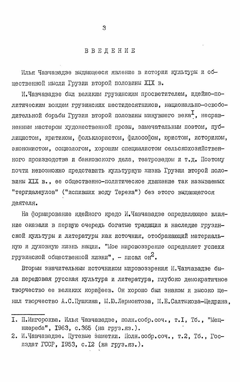 больше работы проделано проф. В.В. Донадзе . Ю.Качарава. Проблемы внешней политики Германии в публицистике И. Чавчавадзе, жур. Мнатоби, Ж V, Тб. Г.Джибладзе. Критика германского милитаризма в публицистике И. Чавчавадзе, нур. Мнатоби, К I, Тб. Д.Р1айсурадзе. И.Чавчавадзе и вопросы международных отношений, жур. Мнатоби, й 4, Тб. Л.Горгиладзе. Грузинские шестидесятники ивопросы рабочего движения, жур. Мнатоби, й , Тб. А.Иоселиани. Грузинская публицистика гг. Мнатоби, 6, Тб. В.Донадзе. Грузинские шестидесятники о проблемах новой истории, издательство ТТУ, , с. В.Донадзе. ХХХХ вв Труды ТГУ, т. Тб. В.Донадзе. И.Чавчавадзе о достижениях XIX в. XX в. Труды ТГУ, т. Тб. Но ни один из указанных выше авторов не ставил себе задачу комплексного изучения воззрений И. Чавчавадзе по интересующим нас проблемам. Ими специально не рассмотрена источниковедческая и историографическая база, не показана органическая связь этих воззрений с другими отраслями идейного творчества этого крупнейшего мыслителя, не дана оценка его исторической концепции. Учитывая вышесказанное, мы поставили себе цель скольконибудь восполнить имеющийся в грузиноведческой литературе пробел и сделать предметом специального исследования интересные рассуждения И. Чавчавадзе по некоторым актуальным вопросам национальноосвободительного движения. Во врет работы над своими интересными политическими обзорами И. Чавчавадзе получал необходимый материал от находившихся за границей корреспондентов грузинских журналов и газет. Центральный исторический архив Грузинской ССР, ф. Иверия И. Чавчавадзе на своих страницах часто печатала, наряду с материалами русской демократической и либеральной прессы, интересные статьи из таких официальных органов, какими были Петербургские ведомости и Московские ведомости. См. Иверия, Тб. I. и , 2. Из привлекаемых И. Чавчавадзе иностранных журналов и газет следует отметить i, , vi, i и др. И.Чавчавадзе. Поли. 