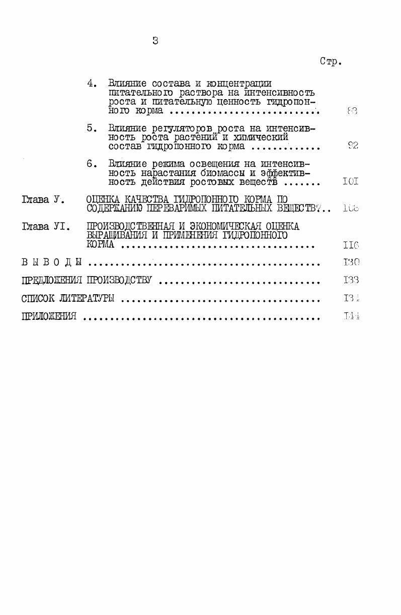 2. Видовые и сортовые особенности растений при выращивании гидропонного корма 