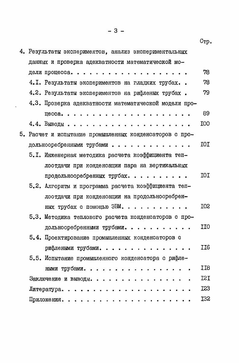 2.2. Процесс конденсации в условиях совместного влияния на пленку сил поверхностного натяжения и тя
