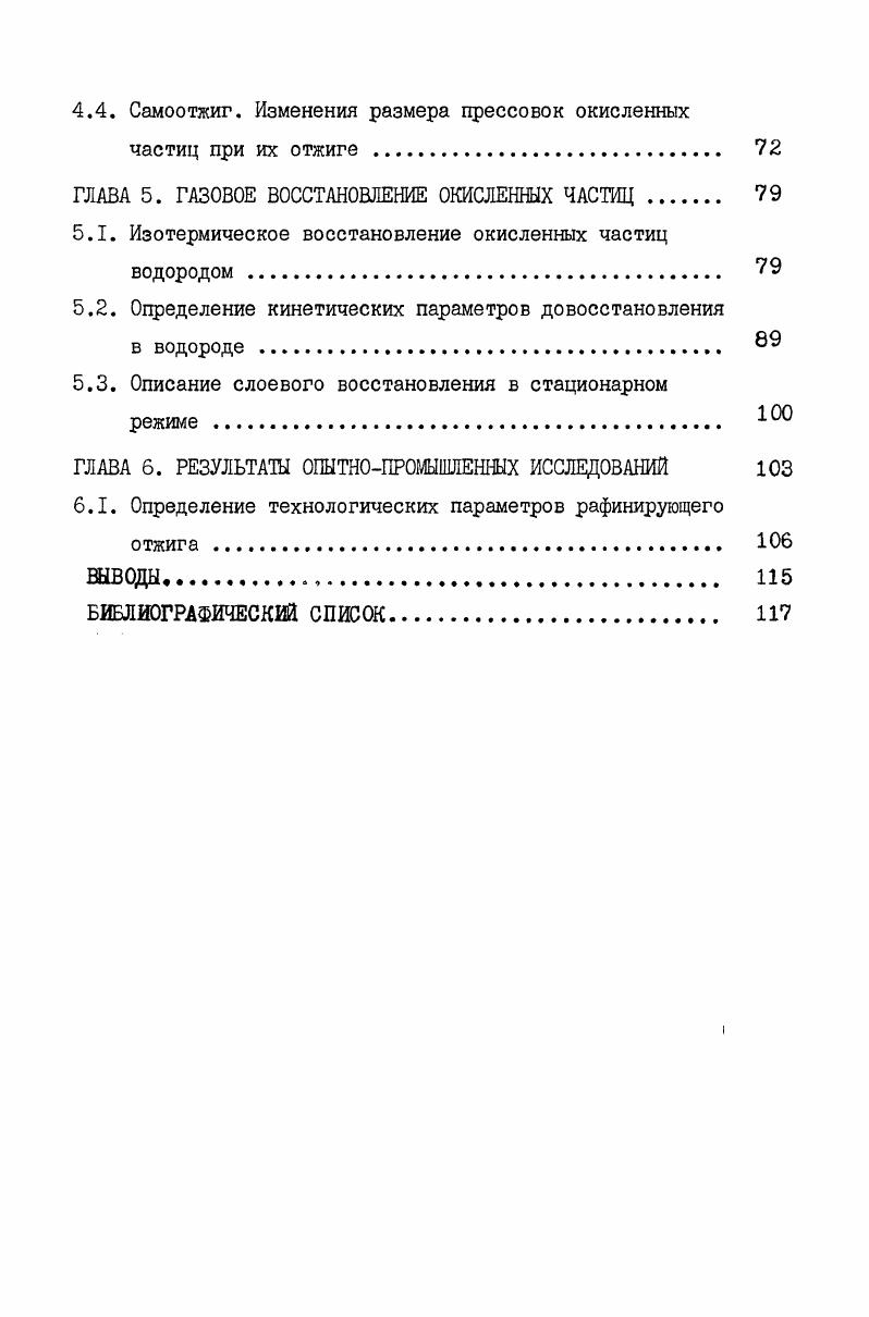 Рис. I. Сравнительная оценка порошков, полученных разными способами. Данные работы . В частности, автор цитируемой работы отмечает, что важнейшими методами изготовления железного порошка являются распыление из расплавов и прямое восстановление, которые обеспечивают мирового потребления. По данным методом распыления во всем мире получают около железного порошка. Как показывают многочисленные исследования техникоэкономической эффективности производства порошка различными методами, выбор способа получения порошка определяется совокупностью необходимых для конкретного производства технологических свойств. На первое место при достигнутом уровне производства выступает задача его интенсификации и повышения качества полученных порошков. Так, Балакирев В. Р. отмечает 2 , что современные скоростные методы диспергирования расплавов не согласуются во времени с малопроизводительными процессами сушки, измельчения, восстановительного рафинирующего отжига порошков. Решение задачи интенсификации процессов рафинирующего отжига включает как создание соответствующих высокопроизводительных агрегатов 5 , так и совершенствование режимов отжига 9 . Первый вариант восстановительнообезуглероживающего отжига обычно применяют в качестве предварительного на второй стадии проводится отжиг в водороде . Этот способ известен как Кпроцесс. Целью самоотжига является полное удаление из порошкасырца одного из компонентов обычно углерода. Оставшийся нецрореагировавший кислород удаляют при последующем отжиге в водороде. То есть Я2процесс можно отнести к двустадийным процессам. Самоотжиг, как правило, проводят в интервале температур 0ЮС с выдержкой в течение часов. По мнению авторов 3 , более простым и надежным способом, позволяющим получать порошок с низким остаточным содержанием углерода и кислорода в одну стадию, является отжиг в контролируемой восстановительной среде. В этом отношении наиболее универсальной средой, применяемой при производстве технических марок железного порошка, является конвертированный газ, получаемый из природного газа одним из способов конверсии 9,,, . В указанных работах проводились исследования на промышленных агрегатах БЗПМ и НПО Тулачермет. Было показано, что отжиг в среде конвертированного газа позволяет получить требуемый продукт в одну стадию в отличие от Й2процесса. При этом существенное значение имеет отношение содержания кислорода к углероду в порошкесырце ОС, оптимальное значение которого составляет 1,0, . С к росту остаточного кислорода 3,1 . То есть для получения железного порошка в одну стадию нужна корректировка состава конвертированного газа в зависимости от ОС в порошкесырце. С точки зрения простоты технологического режима это является отрицательным моментом одностадийного процесса. Указанная связь не является функционально жесткой, поэтому требуемое содержание остаточного кислорода и углерода можно получить в определенном интервале значений ОС 3,,3 . Но при этом с уменьшением ОС снижается эффективность использования восстановительного потенциала конвертированного газа 1 . Аналогичное явление наблюдается и при отжиге в водороде. Авторы 1 показали,что при одинаковом качестве конечного продукта раздельно идущий процесс самоотжиг рафинирование в водороде по расходу Нг в четыре раза экономичнее совмещенного. То есть, если с точки зрения получения железного порошка заданного качества приемлемы все три технологические варианты отжига 3 , то для повьвпения эффективности использования восстановительного потенциала внешней атмосферы предпочтителен двухстадийный процесс. При трактовке механизма и кинетики процесса взаимодействия углерода металлической матрицы диспергированных частиц с оксидной пленкой, как и при углетермическом восстановлении, можно выделить два подхода. 