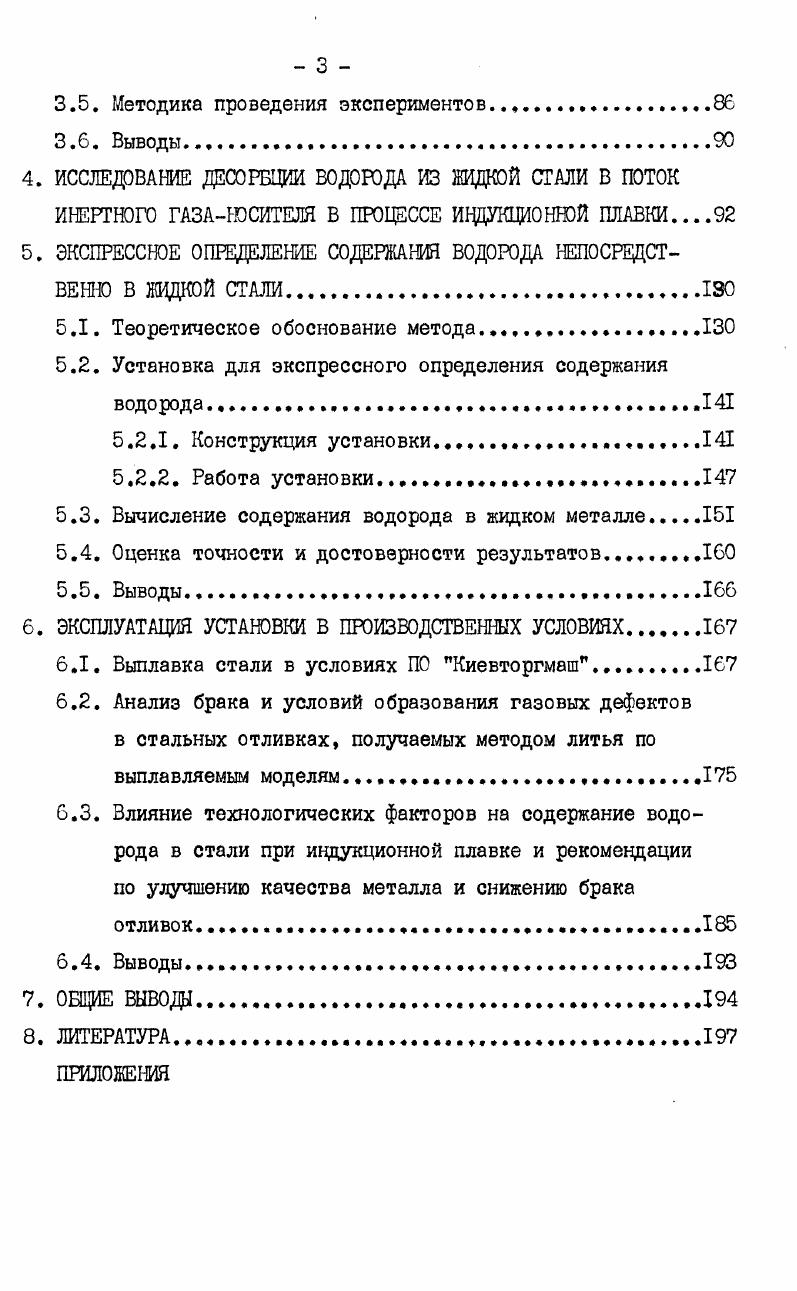 выплавленной в индукционных печах, составляет около 3 см 0 г, в хромоникелевой стали типа ХН9Т содержится 6 см 0 г. Влияние водорода на свойства и качество стальных отливок занимает центральное место в кругу вопросов, непосредственно или косвенно связанных с общей проблемой взаимодействия водорода с металлом. Действие водорода, как легирующего элемента в стали, еще до конца не установлено, хотя работы в этой области ведутся достаточно интенсивно . Отрицательное влияние водорода на свойства стали широко известно. Под влиянием водорода резко снижаются механические и технологические свойства катаной и литой стали б ,, , , и др. При некотором содержании водорода, которое определяется маркой и структурой стали, металл может полностью потерять пластические свойства, и его разрушение будет происходить на пределе упругой деформации,. Это явление получило название водородное охрупчивание, а его механизм подробно рассмотрен в работах, , , , , . Водород является также причиной образования флокенов , , , представляющих собой различно ориентированные волосные трещины длиной до нескольких десятков миллиметров и делающих металл практически непригодным к применению. Повышенное содержание водорода способствует увеличению красноломкости стали , . В результате присутствия водорода увеличивается вероятность появления шиферного излома в толстых сечениях . В последнее время установлено, что водород в определенных условиях существенно влияет на износостойкость и прочность поверхностей трения деталей машин . Адсорбируясь на трущихся поверхностях, водород в дальнейшем проникает в глубь металла, приводя либо к ускоренному износу, либо к мгновенному разрушению детали. Коррозионная стойкость стали под влиянием водорода уменьшается . Водород способен также оказывать влияние и на процесс формирования отливок. Эти дефекты формируются либо за счет газов, растворенных в заливаемом металле, либо за счет газов, проникающих в металл из формы в процессе ее заполнения. Содержание газов в жидком металле к моменту разливки, характеризующее его склонность к образованию газовых дефектов определяется особенностями технологии плавки. Проникновение газов в заливаемый металл из формы обусловливается наличием в формовочных материалах газообразующих веществ, к которым прежде всего относится влага и различные органические добавки, входящие в состав формовочных смесей, облицовочных и противопригарных покрытий и красок, , При заполнении металлом формы происходит интенсивное газообразование, при этом часть вццеливпшхся газов поглощается или захватывается расплавом. 