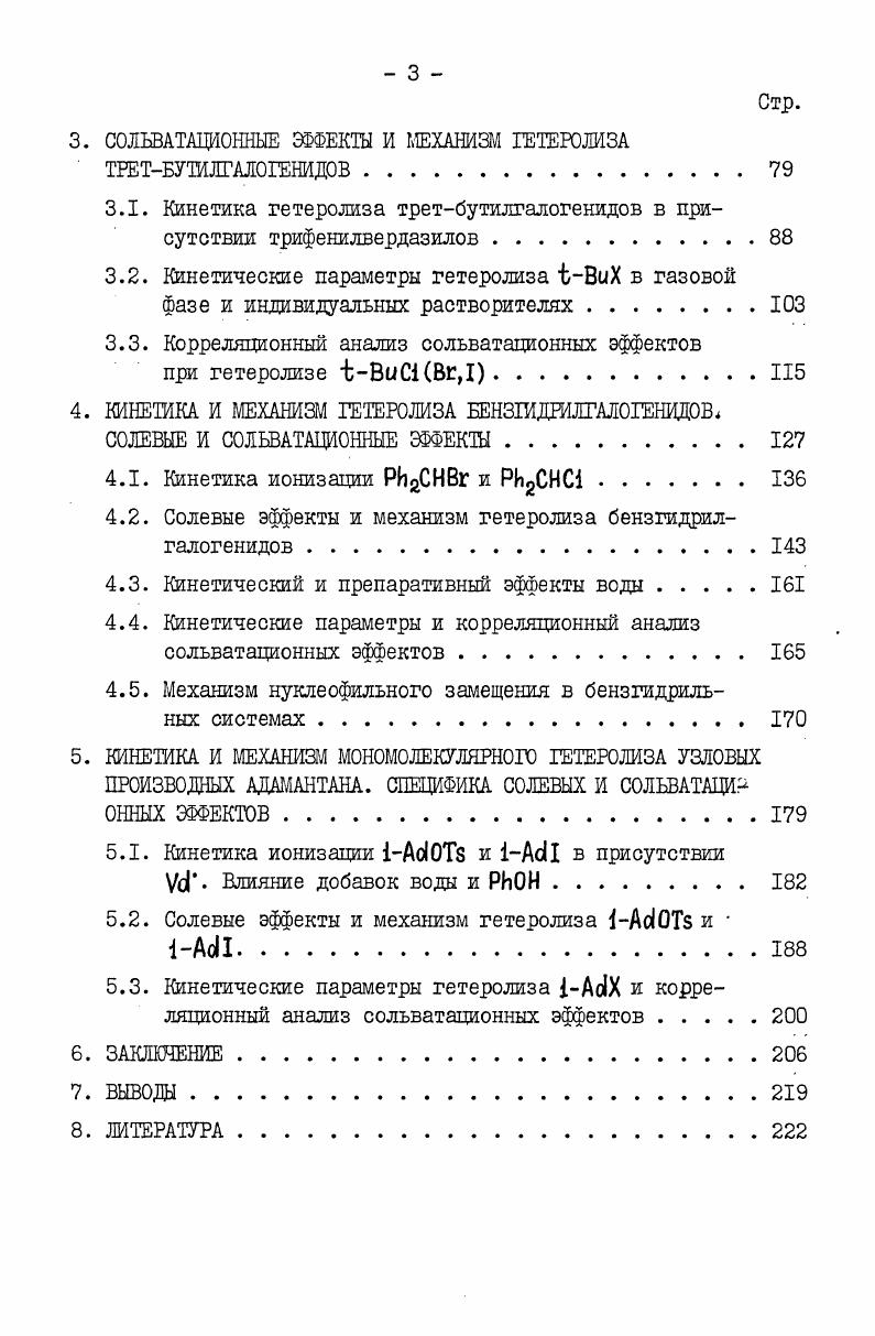 8 бимолекулярным кинетическим уравнением и1АгОН. Этот вывод не выдерживает критики при сопоставлении кинетических данных и донорноакцепторных свойств различных стабильных радикалов. Вердазилы являются более сильными донорами электронов, чем феноксилы, а вердазилиевые катионы более устойчивы,чем феноксилиевые, тем не менее перенос электрона с одной молекулы вердазила на протон не происходит, для этого необходимо содействие второй молекулы радикала путь б . Бимолекулярная кинетическая зависимость скорости реакции феноксилов по существу не противоречит течению реакции по пути б , только в этом случае катиондирадикалъный комплекс образуется, повидимому, после скоростьлимитирующей стадии. Реакция вердазилов с соляной кислотой была использована Курусу и сотр. Титрование показало . Независимые определения не были сделаны, точность титрования осталась не выясненой, иные подробности отсутствуют данные приводятся в предварительном сообщении. Мы нашли, что вердазилы можно применять для количественного спектрофотометрического определения галогеноводородных и других СИЛЬНЫХ протонных КИСЛОТ измерение поглощения при 0 НМ Амакс вердазила и 0 нм макс вердазилиевой соли . На примере НС1 , НВг, Н1 и птолуолсульфокислоты , мы показали, что реакция протекает практически мгновенно и количественно. Метод прост и удобен в исполнении, дает четко воспроизводимые результаты. 