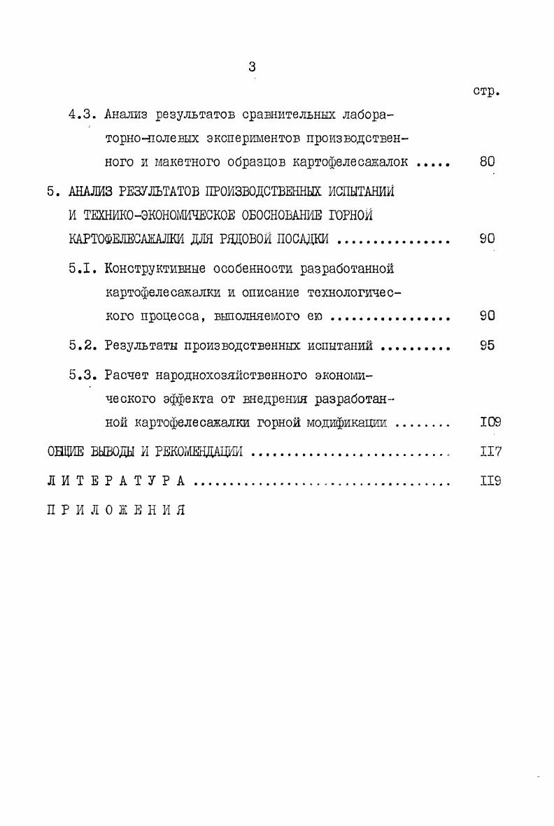 2. ТЕОРЕТИЧЕСКИЙ АНАЛИЗ РАБОТЫ КАРТОФЕЛЕПОСАДОЧНЫХ