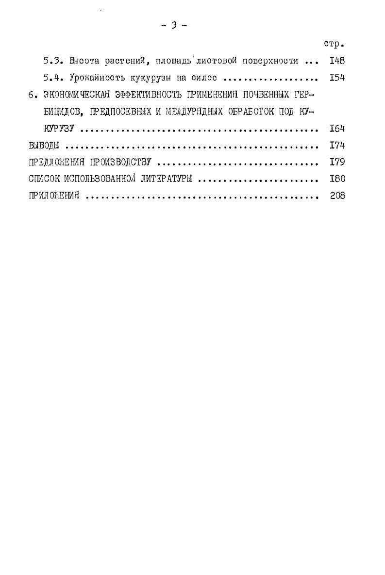 Неляпина, , число сорняков, уничтоженных предпосевной культивацией, на варианте без ранней культивации было 7 штм , а с применением первой культивации только , т. В опытах Воронежской опытной станции ВШИ кукурузы Н. Н.Иванов, частые предпосевные обработки ухудшали условия прорастания сорняков изза нарушения контакта семян с почвой. Вполне логично не рыхлить ее, а, наоборот, дать возможность сорнякам прорасти и уничтожить их предпосевной культивацией. Проведение глубокого рыхления в опытах ВГ. Андрюхова, А. М. Абанина также нарушало контакт семян сорняков с почвой, несколько увеличивало испарение влаги и ухудшало прогревание верхнего слоя. Поэтому эти приемы предпосевной обработки почвы, по их мнению, не стимулируют, как считалось до настоящего времени, а сильно задерживают появление всходов сорняков. В.Т. Канцалиев при изучении способов предпосевной обработки почвы под сорго в Ставропольском крае установил, что запасы влаги перед предпосевной культивацией как с интенсивной боронование, две, три культивации или лемешное лущение и предпосевная культивация, так и с минимальной обработками почвы весной были почти одинаковыми. Исследования Н. И.Гуйды , И. А.Чинчевич , П. А.Щербины, К. А.Сохт, И. И.Асеева , Л. А.Коноваленко, Е. Д.Золотаревой показывают, что число допосевных обработок под кукурузу при высокой культуре земледелия можно сократить до одного боронования и одной культивации. 