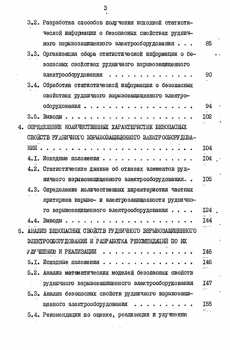 1.1. Основные сведения о безопасности рудничного электрооборудования . . . 