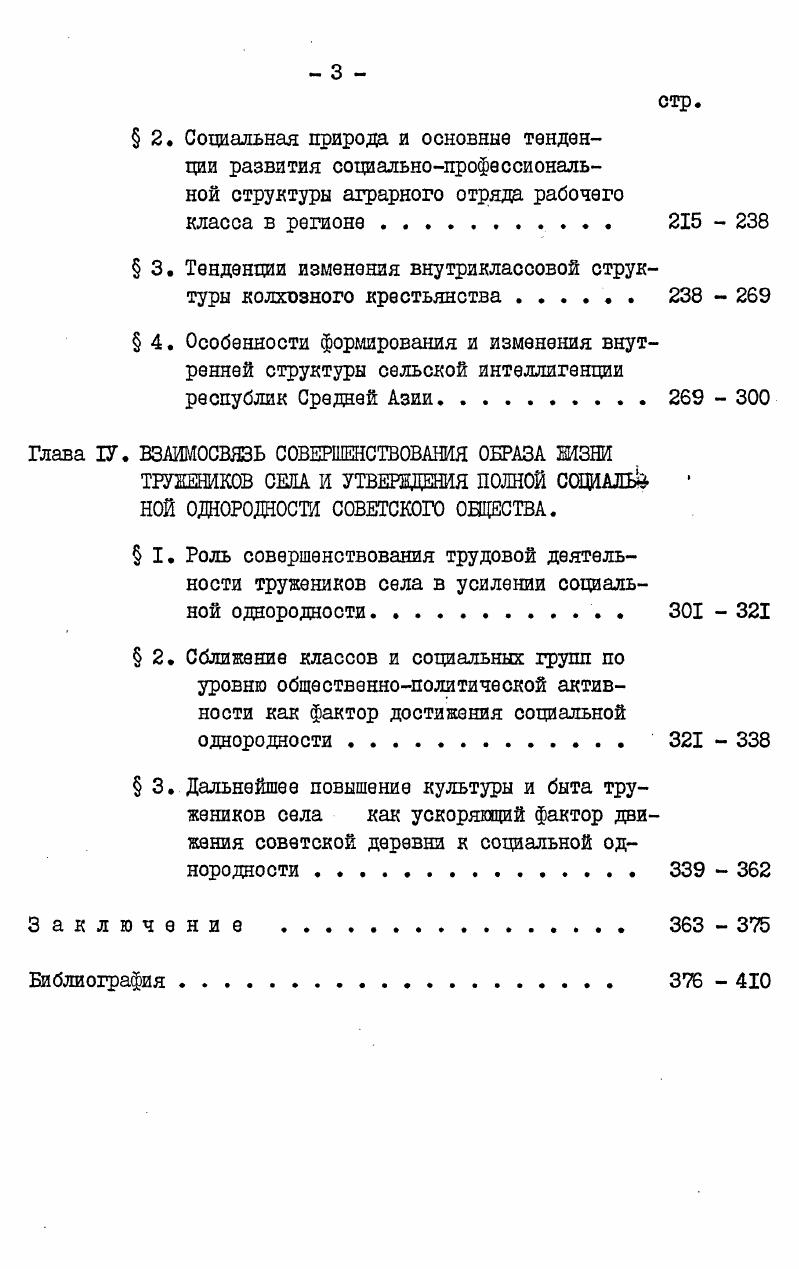 направлениях социального прогресса. Укрепление социального единства совершается в основных сферах экономической, политической и идеологической жизни общества. Главное его направление дальнейшее упрочение союза рабочего класса, крестьянства и интеллигенции при ведущей роли рабочего класса. Этот нерушимый союз, записано в Конституции СССР, является социальной основой социалистического строя. Он является необходимым фактором перерастания социалистической социальной однородности в коммунистическую. Таким образом, социальное единство как самостоятельная категория научного коммунизма отражает более характерное и типичное в социальных отношениях коммунистической формации, характеризует тип социальных отношений, присущий этой формации1. Из теоретическое наследия основоположников научного коммунизма известно, что утверждение социальной однородности завершается становлением полного коммунистического равенства людей. Неразрывность этих понятий состоит в том, что под равенством марксизмленинизм понимает прежде всего уничтожение классов и классовых различий. В этой связи возникает вопрос о содержании и соотношении понятий социальной однородности и коммунистического равенства. Категория социальная однородность органически связана с понятием социальное равенство. Эти два понятия являются сопредельными, взаимопроникающими и взаимодополняющими, но не тождественными социальное равенство в главном совпадает с социальной однородностью. I См. Социальная структура развитого социалистического общества, под ред. Сухарева А. И. Саранск, , с. 