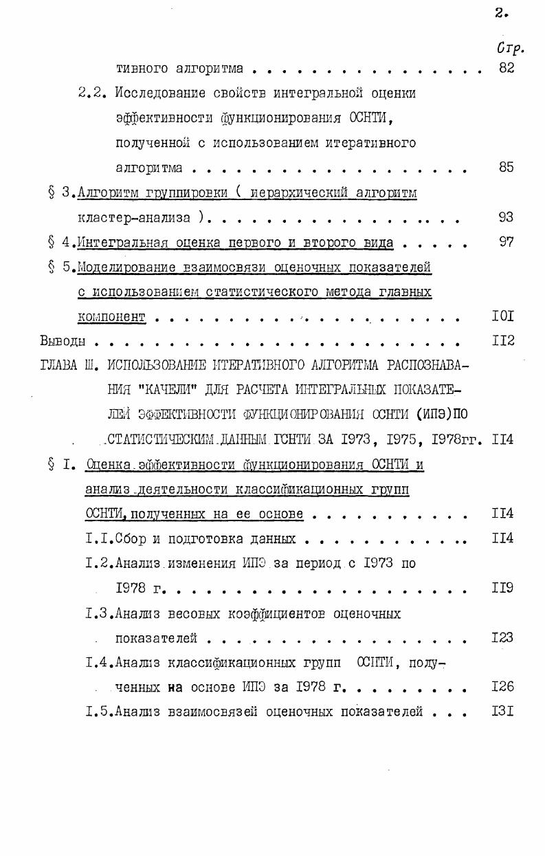 показателей положительным фактором является стремление показателя к максимуму, то для других показателей положительным является рост показателя в определенных пределах, точные верхние границы оптимального значения этих показателей могут быть установлены только в результате дополнительных исследований по оптимизации характеризуемых этими показателями процессов. Б связи с тем, что целью настоящего исследования является оценка деятельности органов НТИ различных категорий, обслуживающих разнородные организации, отбирались показатели, характеризующие конечные результаты работ с точки зрения решения органами НТИ своих основных задач. При таком подходе к отбору показателей каждому информационному органу предоставляется возможность оптимально организовать информационные процессы, т. Однако оценка эффективности функционирования ОСНТИ по отдельным частным критериям о получением частных интегральных оценок по каждому критерию позволяет сравнивать только уровень выполнения системами отдельных задач по отдельным направлениям их деятельности и не дает возможности объективно сопоставить результаты функционирования отраслевых систем НТИ в целом. Для реализации такого сопоставления необходимо было вывести комплексные, интегральные оценки эффективности функционирования ОСНТИ с учетом величины воздействия каждой частной оценки по отдельному критерию на общую интегральную оценку, т. ГСНТИ, т. А распространенность и стабильность процессов в свою очередь, обусловлены наличием методологической, нормативной и технологической базы, обеспечивающей их реализацию и жизнеспособность. Исходя из этих условий больший вес приобретают процессы и отдельные характеризующие их показатели, обеспеченные необходимой базой, что позволяет предъявлять к их параметрам более высокие требования. При таком подходе низкие весовые коэффициенты свидетельствуют о недостаточной стабильности отдельных процессов и недостаточно широком их использовании, что, в свою очередь, может быть результатом недостаточной их отработанности и регламентированности и требует принятия соответствующих управляющих решений. Следующим этапом работы явилась разработка метода выведения интегральной оценки эффективности функционирования ОСНТИ, основанной на оценке степени выполнения системами основных задач, обязательных для всех органов и систем НТИ, с учетом воздействия степени выполнения этих задач на общую интегральную оценку через характеризующие их весовые коэффициенты. При выборе математического аппарата для решения этой задачи, отраслевые системы рассматривались нами как класс родственных систем или объектов, характеризуемых набором признаков в нашем случае оценочных показателей, каждый из которых в той иди иной степени определяет оценку работы системы в целом. 