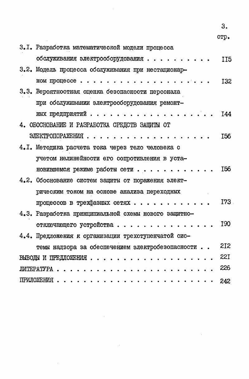 2.4. Оценка условий электробезопасности на предприятиях железнодорожного транспорта 