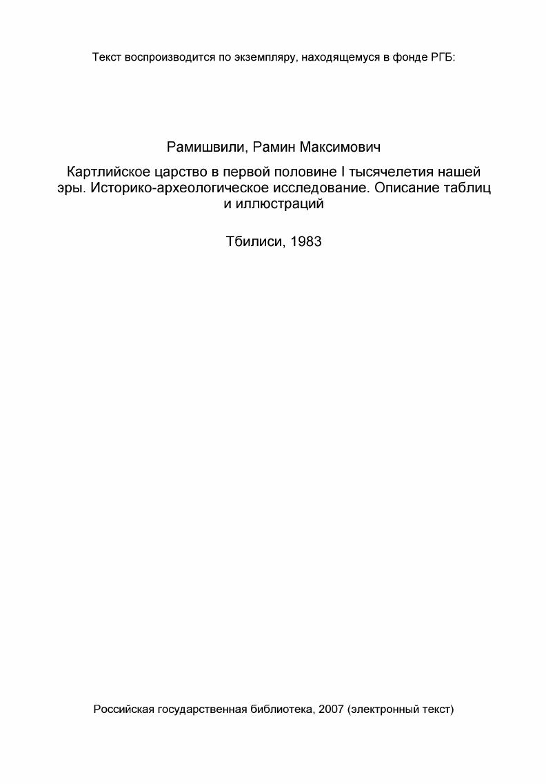 Табл. У. I Багисчала, погребение 2Я там же видны погребения и инвентарь погребения Табл. IУ. Табл. У1. Табл. УП. I Багисчала, конское погребение 2 2 сбруя из конского погребения 2. Табл. УШ. Табл. I.IX. Табл. Табл. IVXI. I Багисчала, трегубый кувшин и сосуды из погребений 1Ш вв. Ш вв. Табл. IVХП Багисчала, Кувшины . Табл. ХШ. Багисчала. Кувшины. Табл. ЬХ1У. Багисчала. Табл. IХУ. Багисчала. Табл. IХУI. Багисчала. Табл. IХУЛ. Багисчала. I 8 серебряные и бронзовые серьги и кольца из разных погребений. Табл. ХУШ. Багисчала. Табл. I,XIX. Багисчала. Табл. ЬXX. Багисчала. Табл. ЬXXI. Багисчала. I образцы квеври из слоя эллинистического периода 2 керамические изделия из разных уровн ней ХУ раскопа. Табл. ЬХХП. Багисчала. Табл. ЬХХШ. Табл. ЬХХУ. Могильник в Илто. Табл. ЬХХУ. Могильник в Илто. I бусы, колокольчики, скульптурки животных, тройные кольца и застежка 2 бусы, бронзовые браслеты, серьги и булавки . Табл. ХХУ. Табл. ЬХХУП. Разрезы могильника Кушанаантгора. Табл. ЬХХУШ. Кушанаантгора, погребение I, вид с востока 2 то же, вид с запада. Табл. Табл. I, XXX. I Кушанаантгора, погребение I, серебряные кувшинчики и чаша вид сверху 2 то же, вид с востока. Табл. I, XXXI. I Кушанаантгора, погребение I, обвалившееся перекрытие 2 то же, видно обвалившееся перекрытие. Табл. ЬХХХП. I Кушанаантгора, погребение I, серебряные кувшинчики после препарации 2 погребение I, остаток деревянного бревна. Табл. ЬХХХШ. Табл. ХХХ1У. Табл. ЬХХХУ. Табл. ХХХУ1. I Кушанаантгора, дно серебряной чаши с монограммой 2 то же, деталь. Табл. ЬХХХУП. I Кушанаантгора, серьги , монета и перстень из погребения I. Табл. ЬХХХУШ. Табл. Ь XXXIX. I Кушанаантгора, дно погребения 2 2 кости тризны из погребения 3 деталь погребения . Табл. ХС. Кушанаантгора, комплекс погребения 3. Табл. ХС1. Табл. ХЕП. Табл. ХСШ. Табл. ХС1У. Табл. ХСУ. Табл. ХСУ1. Табл. ХСУП. Табл. ХСУШ. Табл. ХС1Х. I Арагвиспирский могильник, план первой, второй и пятнадцатой траншей 2 план траншеи 4. Табл. Табл. С1. Табл. СП. Арагвиспирский могильник, бусы из погребения 9. Табл. СШ. Табл. С1У. I Арагвиспирский могильник, серебряная чаша с изображением орла из погребения 2 золотой перстень и серьги из погребения . Табл. СУ. Табл. СУI Табл. СУП. Табл. СУШ. Табл. С1Х. Табл. СХ. Табл. СХ1. Табл. СХП. Табл. Табл. СШ. I Арагвиспирский могильник, дно серебряной чаши с изображением коня перед жертвенником из погребения 2 золотые перстни, серьги и монеты из погребени ния . I Арагвиспирский могильник, пара серебряных кувшинчиков со сценами охоты после реставрации 2 серебряный кувшин со сценами охоты на кабанов из погребения . Арагвиспирский могильник, сцена охоты на оленей. Арагвиспирский могильник, зололотые медальон, браслет, перстень и пряжка 2 золотой медальон из погребения . 