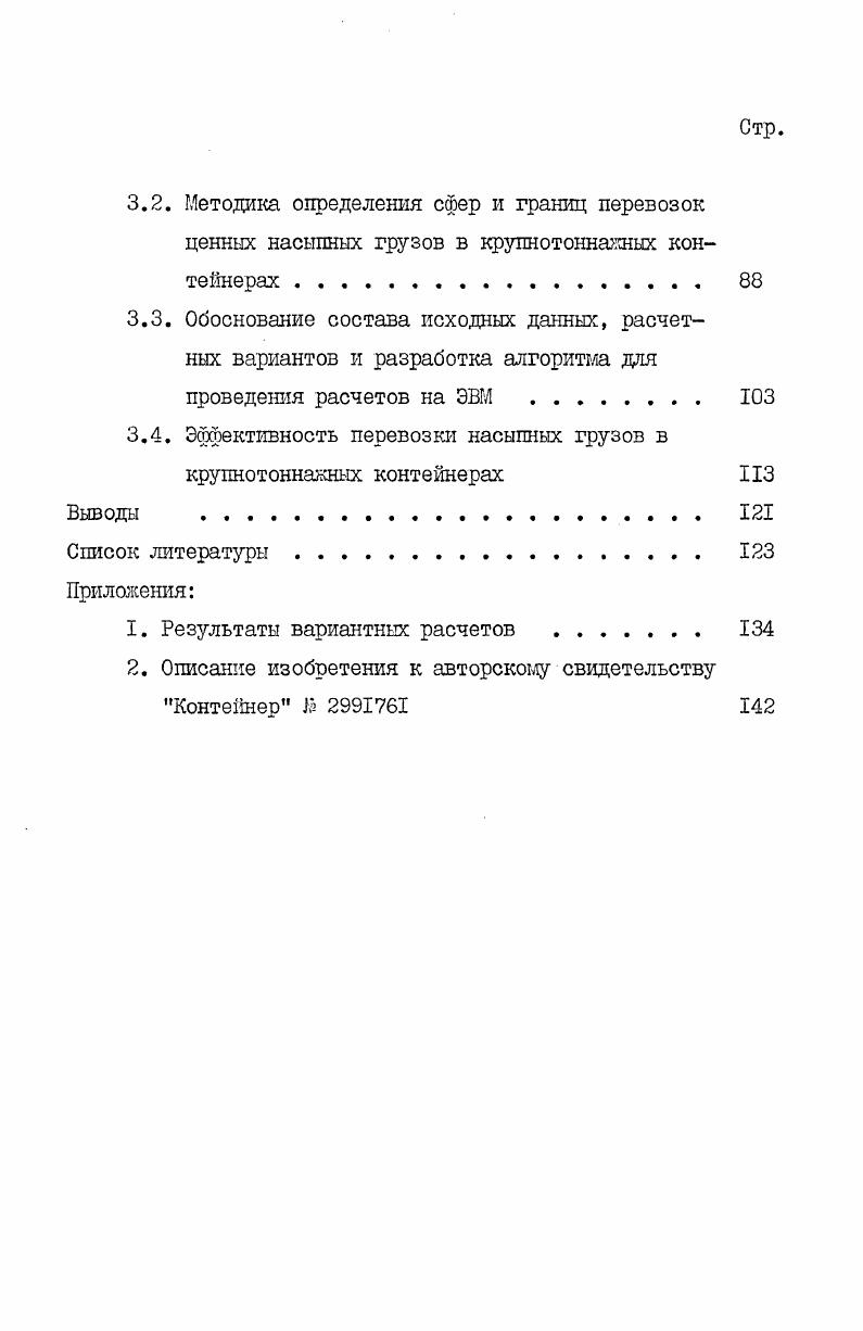 1.1. Отечественный и зарубежный опыт перевозки насыпных грузов з контейнерах 