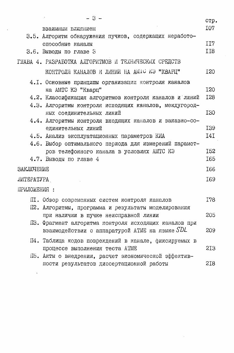 МЕЖДУГОРОДНЫХ ТЕЛЕФОННЫХ КАНАЛОВ И ЛИНИИ В