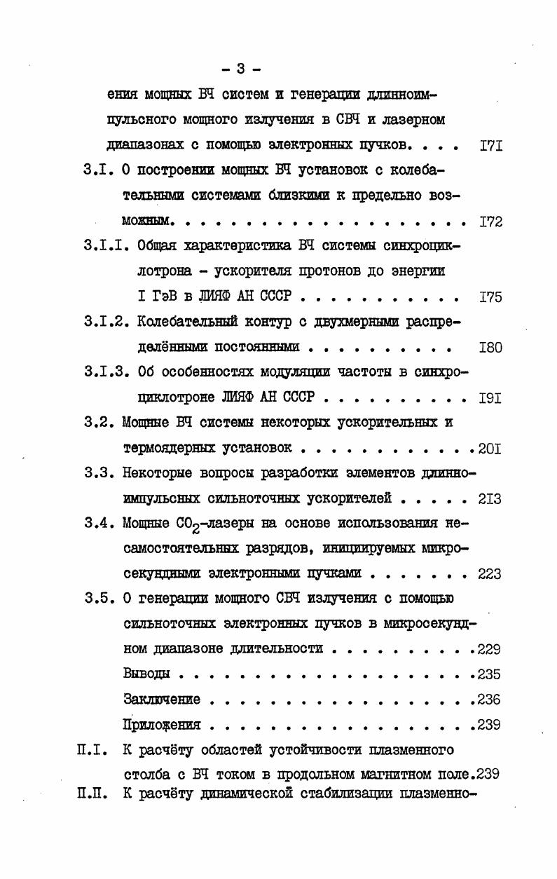 колебания токового шнура. В то же время, до включения тока 1. ВЧ ток включается несколько ранее зонд фиксирует колебания токового шнура с характерной частотой как это будет показано ниже равной половине частоты ВЧ тока, т. Таким образом в режиме комбинированного тока при определнном соотношении между его компонентами квазипостоянной и ВЧ, возможно получение стабильного горения разряда свободного от неустойчивостей, характерных для обеих компонент как квазипостоянного неустойчивость, как будет показано, типа КрускалШафрановской, так и ВЧ тока параметрическая. Этот результат представляется весьма важным. Целесообразно остановиться подробнее на результатах исследования двух различных режимов горения разряда, характер которых виден на осциллограммах I. I., т. ВЧ тока и стабилизованный режим для комбинированного тока. Прежде всего рассмотрим режим параметрических колебаний. Исследованию этого режима был посвящн ряд экспериментальных и расчтных работ автора с сотрудниками , , , . Возможность возникновения этой неустойчивости Ш тока рассматривалась в работах Бобырева и О. И.Федянина 2 , М. Г.Никулина , а также практически во всех других теоретических работах, посвящнных исследованию методов ДС. Здесь важно отметить следующее. 