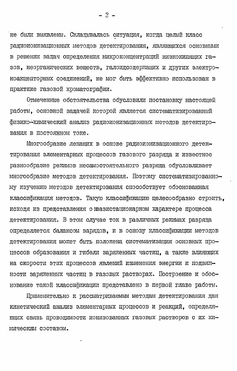 р , т. Ю3 . Эффективность процесса фотоионизации оказывается сравнимой с эффективностью процессов стол1сновительной ионизации и этот процесс также должен учитываться при анализе методов радиоионизационного детектирования. В заключение отметим, что все оценки мы проводили для нормальных условий. В последующих разделах рассматриваются характеристики детектирования и при повышенных давлениях до 4 атм. С ростом давления скорость образования эксимерных молекул возрастает пропорционально квадрату давления, а эффективность процессов фотэионпзации пропорционально Р . В этом случае можно ожидать сравнимого вклада метастабильных атомов и молекул в процесс ионизации примесных компонентов газовых растворов. 