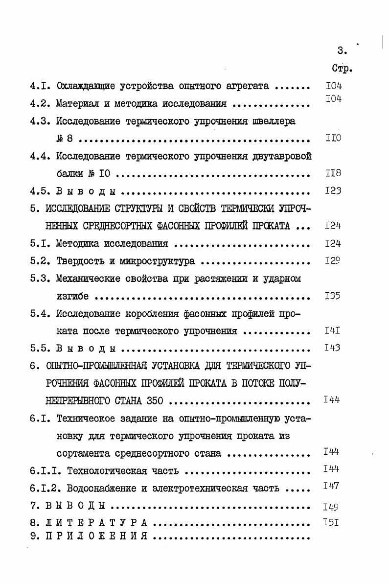 численные диаграммы рекристаллизации с учетом различных параметров двойников , степени разнозернистости и других факторов . Стремление более полно использовать эффект термомеханической обработки , многие аспекты которого еще изучены недостаточно, в значительной степени является стимулятором пристального внимания к вопросам рекристаллизации после горячей деформации. Одной из разновидностей ВТМО в настоящее время считают контролируемую прокатку. Основная идея этой обработки заключается в тем, что во время и, главным образом, после горячей деформации, когда развиваются процессы рекристаллизации. Эффект от упрочнения по пределу текучести может составить при этом 9 . Экспериментальные данные лучше и физически правильнее описываются уравнением ХсллаПетча,если в качестве с принят средний размер пакета образованного почти одинаково ориентированными мартенситными пластинками рейками, разделенными малоугловыми дислокационными границами . Можно предполагать , что ВТМО стала приводит к повышению прочности по одному из следующих механизмов I наследование матерситом дислокационной структуры аустенита, сформировавшейся в ходе деформации и в течение выдержки перед закалкой 2 измельчение кристаллов, образующихся в аустенитном зерне, измельченном в ходе рекристаллизации 3 уменьшение доли немартенситных продуктов превращения благодаря повышенной устойчивости деформированного аустенита в промежуточной областиМ. 