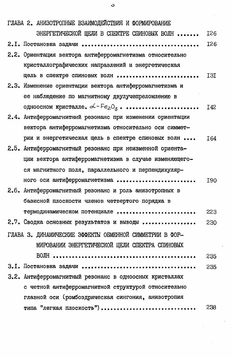 ГЛАВА 2. Постановка задачи . Изменение ориентации вектора антиферромагнетизма и ее наблюдение по магнитному двулучепреломлениго в одноосном кристалле. Антиферромагнитный резонанс при изменении ориентации вектора антиферромагнетизма относительно оси симметрии и энергетическая щель в спектре спиновых волн . Антиферромагнитный резонанс и роль анизотропных в базисной плоскости членов четвертого порядка в термодинамическом потенциале . ГЛАВА 3. Рис. Кристаллическая а, б и магнитная в структуры дзухподрошеточного антиферромагнетика на примере МпО в соответствии с одной из первых работ по дифракции нейтронов. Переход в упорядоченное состояние происходит с удвоением элементарной ячейки в. Показано расположение ионов Мп2и О2 а, элементарная ячейка Ми0 с учетом ионных радиусов Мии О2 б и кристалломагнитнея ячейка в. Рис. Подрешеточная структура а магнитных окислов МеО ИвМп,лЛ, Со,ге и реальная магнитная структура антиферромагнетика ЛЮ б, в. 