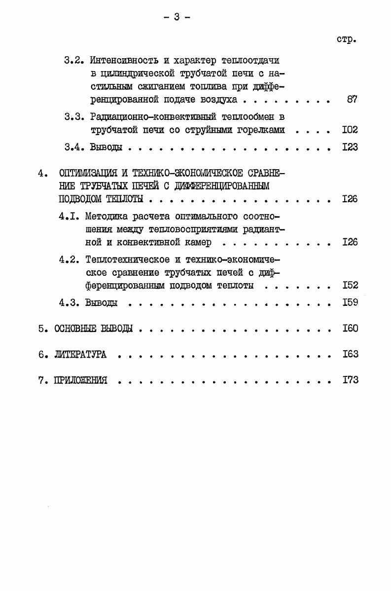 верхности, имеющей температуру ниже температуры воспламенения. В случае законченного горения температура стенки практически не влияла на коэффициент теплоотдачи конвекцией. К другому выводу пришел Дружинин Г. М. при сравнении теплоотдачи конвекцией от факелов и от воздушных струй . Автором установлено, что в рабочем пространстве камер и печей коэффициент теплоотдачи конвекцией при горении меньше по сравнению с воздушной средой. Величина поправочного коэффициента, корректирующая расчетные данные, полученные на воздушных потоках, гложет быть принята равной 0, для кинетического факела и 0, для диффузионного. Конвективная теплоотдача изучалась в цилиндрической камере с торцевой горелкой при помощи двух радиометров о различными степенями черноты тепловоспринимащих поверхностей. Конаков П. К. и его сотрудники при экспериментальном исследовании внешнего теплообмена в малогабаритной топке не обнаружили влияния на конвективную теплоотдачу процессов горения и излучения . Установлено, что значения критериев Нуссельта, полученные в результате факельного сжигания топлива и воздушных продувок, одинаковы, если физичские параметры, входящие в критерии подобия, отнесены к температуре пограничного слоя. Разделение сложного теплового потока на составляющие осуществлялось методом двух радиометров. В работах , показано, что полный тепловой поток в огнетехнических агрегатах гложет быть найден как сумма лучистого теплового потока, подсчитанного по методике, изложенной в , и конвективного теплового потока, определенного с помощью метода воздушной продувки. При этом физические параметр, входящие в критерий Нуссельта, рекомендуется рассчитывать в работе по температуре стенки, а в работе по средней температуре потока. 