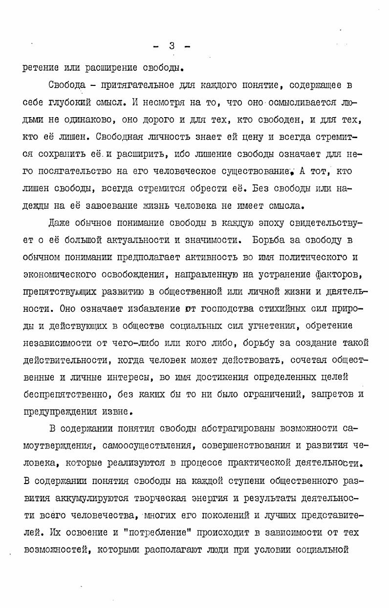 ности, а соответствие мевду нравственным законом, требуемым практическим разумом, и влечениями достигается лишь при существовании бессмертия души. Она гарантирована существованием бога. Бог таким образом устроил мир, что человеческие поступки оказались в соответствии с нравственным законом. Поэтому смысл жизни заключается в нравственном совершенствовании, стремлении к отмеченному выше соответствию, что есть высшее благо. У Канта человеческие поступки и нравственный закон метафизически оторваны друг от друга. Человек действует в этом мире, но соответствие достигается в потустороннем мире. Человек располагает свободой,и на него возлагается ответственность постольку, поскольку он выполняет нравственный закон, которым определяется соответствие. Выходит, что активность, свобода нужны человеку для достижения отвлеченных, неземных целей. Кант, писали К. Маркс и Ф. Энгельс, успокоился на одной лишь доброй воле, даже если она остается совершенно безрезультатной, и перенес осуществление этой доброй воли, гармонию между ней и потребностями и влечениями индивидов в потусторонний мир. Эта добрая воля Канта вполне соответствует бессилию, придавленности и убожеству немецких бюргеров. Признаваемая Кантом свобода носит формальный и иллюзорный характер. Она на этом свете не имеет ни предмета, ни цели. Если все в божьей воле и достижение блага определяется ею, то целенаправленное, активное действие лишено значения. Ничто на земле,оказывается, не зависит от личности. Свободы, по Канту, не следует ожидать и в потусторонней жизни. Дуалистическая философия Канта делает невозможным правильное решение указанной проблемы. Но несмотря на это понятие свободы занимает в учении Канта одно из ведущих мест. 