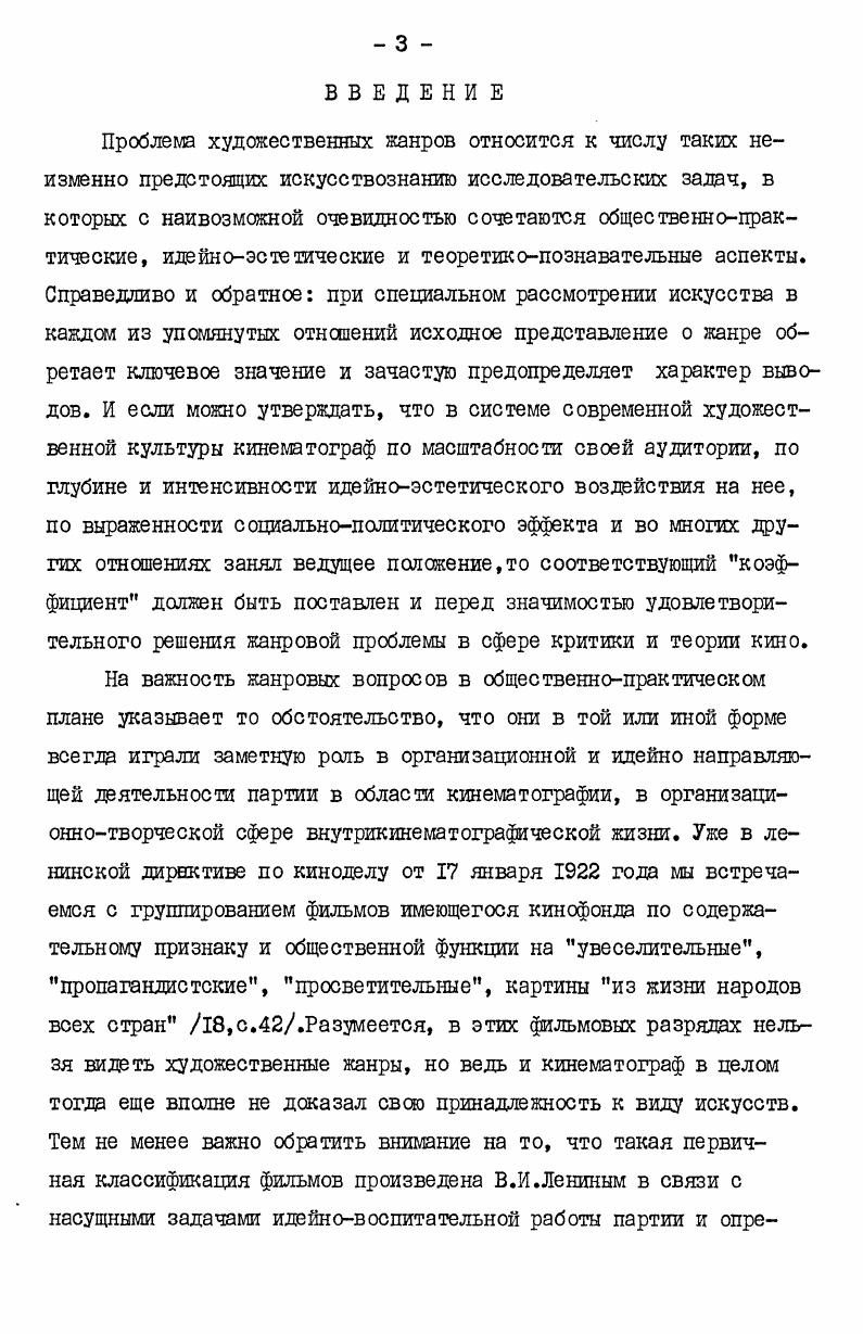 в творческопрактическом и организационнополитическом плане как элемент общей задачи нашего киноискусства той поры создание фильмов, мобилизующих духовные и моральные силы народа ка борьбу с врагом. Речь идет о жанрах документального кино, о кинопублиццстике и кинокомедии. После воины, в период малскартннья, задача тнпалогкзацш фильмов по понятным причинам не могла иметь первостепенного значения кроме того, она представлялась скомпрометированной крашостяш инструментальной концепции жанров. Для этого времешт наиболее характерными и обстоятельными работа,ел о киноканрах являются книги И. В.Вайсфельда Эпические жанры в кино и Р. Н.Юренева Советский биографический фильм . В этих работах киножанр рассматривается в сюжетнодраматургическом к тематическом планах. Возобновление научнотеоретического интереса к киножанру по времени совпадает с расширением кшопроизводотва в первой половине х годов. Последующее тридцатилетие стало временем активного обращения к жанровой проблематике как в сфере кинематографического творчества, так в киноведении и критике. И это отнюдь не случайно. Многообразие созидательных задач по социалистическому преобразованию общества, всестороннее совершенствование духовно1фавственных основ социализма требовали адекватного отражения в искусстве в соответствующем разнообразии художественных тем и форм. Метод социалистического реализма открывал широкие возможности для творческого поиска, а направляющее и стимулирующее влияние на этот процесс оказывала деятельность партии, что нашло выражение в целом ряде партийных документов. О необходимости обогащения жанровой палитры советского искусства говорилось в решениях всех съездов КПСС, начиная с ХХП. Для кинематографа эта задача конкретизировалась в соответствующих Постановлениях Цд КПСС , , годов и в других документах. 