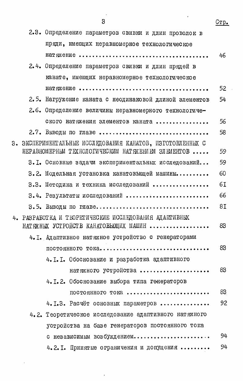 . Несмотря на простоту конструкции, этими натянныни устройствами невозможно обеспечить равномерное натяпение проволок прядей свиваемого каната, так как усилие затязки 5 задается вручную, без применения какихлибо контрольных приборов. Ц процессе работы канатовьющей машины изменяется радиус намотки зарядной катушки, что также приводит к изменению натяжения проволок прядей, , которое монет в 2. Л роме этого, происходит вытяжка тормозной ленты, в качестве которой во многих случаях используют пеньковую веревку. Таким образом, рассматриваемые натяжные устройства не позволяют изготовлять канаты с равномерным натяжением элементов при свивке. Г. Конструкция этого устройства показана на рис. На каретке I установлена зарядная катушка 2 и колодки 4, скользящие по пряди, навитой на зарядной катушке. Колодка и пружина ленточного тормоза связаны между собой рычагом второго рода. По мере сматывания пряди с зарядной катушки происходит отнатие пружины и уменьшение тормозного усилия. Рис. 