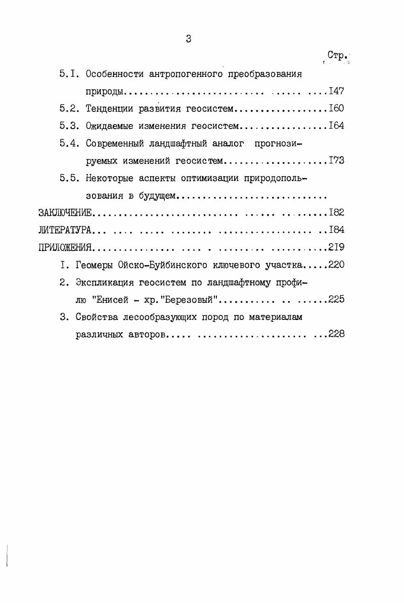 Для стационарных наблюдений совместно с И. А.Хлебовичем и В. Г,Волковой были выбраны биогеоценозы с близкими тенденциями изменения. Здесь производились измерения динамики травяной биомассы, составлящих радиационного баланса, температуры и влажности почвы и воздуха, почвенногеохимических показателей и ряд других совместно с Л. И.Гречушкиной, В. А.Смоляниновой и Ф. И.Хакимзяновой в течение гг. Для оценки природного потенциала геосистем использованы данные, полученные при ландшафтных съемках, дополненные материалами других исследований, выполненных на предгорнотаежном стационаре, а также наблюдениями по развитию эрозионных процессов и данными опроса местных жителей. Природный потенциал рассмотрен по типам геосистем. Я.Дрдош построил карту ландшафтного потенциала на основе выделенных геоэкологических типов ландшафта и типов их современного состояния. К.Маннсфельд МаппвГе , при картографировании частных потенциалов использовал картосхемы типов нано и микрохор. Нами при составлении картосхемы потенциала геосистем ближайшего окружения полигона трансекта в один контур объединялись территориально смежные выделы фаций, близкие по виду хозяйственного использования и устойчивости к антропогенным нагрузкам. Природный потенциал геосистем СаяноШушенской модельной территории охарактеризован на основе маршрутных исследований и литературных данных. Выделы на картосхеме в основном соответствуют ландшафтным районам с некоторым обобщением, так как в их пределах фоновыми чаще всего являются фации одногодвух геомов и они представляют собой определенное единство по характеру природопользования и устойчивости н антропогенной нагрузке. СаяноШушенской ГЭС. При прогнозировании применяются различные методы экстраполяции, ландшафтногенетических рядов, аналогий, палеогеографический, картографического и математического моделирования Миллер, Кочуров, Исаченко, Попов, Исаченко,а, Емельянов, Чигаркин,Звонкова, и др Обычно одновременно используется несколько из них. Нами применялся физикогеографический метод временной экстраполяции, который заключается в распространении современных тенденций изменения ландшафтной структуры на будущее Исаченко,Попов, Емельянов, и метод аналогий. Таким образом, при сборе полевых материалов использовались общепринятые приемы полевых ландшафтных исследований, но с несколько повышенным вниманием к изучению особенностей восстановления древостоя. При обобщении полевых исследований автора, данных стационарных наблюдений и литературных источников широко применялся картографический анализ, методы ландшафтных аналогий, экстраполяций, отдельные приемы математической статистики. ГЛАВА 2. ЛАНДШАФТНАЯ СТРУКТУРА ТЕРРИТОРИИ ИССЛЕДОВАНИЯ 2. Низшей ступенью интеграции геомеров является фация, которая по В. Б.Сочаве , есть совокупность однородных в структурнодинамическом плане единичных биогеоценозов. Для следующей ступени группы фаций, наиболее важным признаком является сходство динамических тенденций Михеев, Ряшин, . Обычно группы фаций представляют собой единый факторальнодинамический хотя и незавершенный ряд фаций в районе исследования отражающий изменение степени гидроморфности. Геом объединяет группы фаций, близкие по материальноэнергетическому обмену Сочава, , генезису, структурным и динамическим особенностям и биологической продуктивности Михеев, Ряшин, . Фактически проявлением этих признаков на уровне геома являются гидроклиматические условия, отраженные особенностями функционирования биоты. Классы фаций являются промежуточной ступенью между группой фаций и геомом, под ними В. С.Михеевым понимаются экологоморфогенетические разновидности геома, отражающие внутриобластные его соотношения Михеев, Рюмин, 6, с В пределах территории исследования эти соотношения в основном зависят от различий степени увлажнения геосистем. На основе маршрутных наблюдений и картирования ключевых участков выделено геомов. Фации гольцового альпинотипного геома1 располагаются в Западном Саяне на высотах более м в условиях низких температур и значительного количества осадков. 