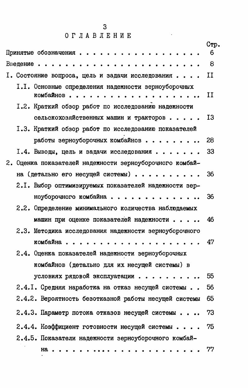 1.1. Основные определения надежности зерноуборочных комбайнов. II