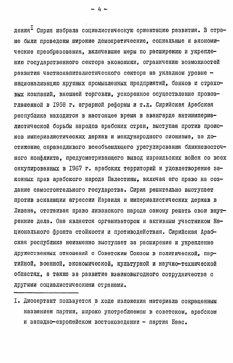 Поэтому альтернативу они видят в создании единого арабского государства, подчеркивая при этом, что никакие внутренние и внешние, социальные и политические проблемы не должны заменить эту задачу. Классовый подход к проблеме арабского единства ими игнорируется. Однако уроки объединения Сирии с Египтом гг. Сирией, Египтом и Ираком в г. Египтом, Сирией и Ливией в г. Все это не могло не внести определенные изменения во взглядах революционнодемократического крыла этого направления, примером чему служат работы М. Сафади, Ахмеда Абд альКарима, Амина анНефури. Указанные политические деятели стали в той или иной мере принимать во внимание социальнополитический и экономический уровень развития арабских стран, а также антиимпериалистическую основу единства, что нашло отражение и в их работах. М. асСафади. Трагедия начала и трагедия конца. Бейрут, . К третьей группе следует отнести труды исследователей истории партии Баас как принадлежащих к партии, так и не являвшихся ее членами или вышедшими из партии. Важнейшими из них являются работы ливанского исследователя Мустафы Дандашли, Фахми эльЮсефа, Салима Ибрагима1. Исследование М. Дандашли отличается использованием широкого круга документов самой партии Баас, работ арабских и западных авторов. Однако М. Дандашли часто описывает документы без собственного комментария и объясняет это объективным отношением к исследуемой проблеме и тем, что он пишет историю партии Баас с точки зрения самой партии. Однако, на наш взгляд, автор далеко не объективен в изложении материала, в частности, в раскрытии причин внутрипартийных разногласий по различным проблемам, роли Баас в объединении Сирии с Египтом, отношении лидеров Баас к режиму ОАР и к режиму отделения и т. Если не говорить о работе М. Сзфади, то она содержит в себе,в основном, субъективный взгляд автора, особенно в отношении деятельности М. Афляка и С. Мустафа Дандашли. Партия Арабского Социалистического Возрождения . Б.М. Фахми альЮсеф. Борьба Баас . Салим Ибрагим. Баас. От школ к казармам. Бейрут, . Сирии из состава ОАР. Особую группу составляют мемуары и воспоминания государственных деятелей Сирии и арабских стран,1 содержащих богатый фактический материал, как очевидцев многих политических событий. В то же время, если С. Сульх и X. Хэким не скрывают в своих воспоминания прозападную точку зрения на многие политические события, то X. Азма нельзя отнести к этой категории политических деятелей. Являясь одним из видных представителей сирийской национальной буржуазии х начала х годов, X. Азм сыграл большую роль в политической жизни Сирии. Поэтому его мемуары, посвященные социальнополитическому развитию страны в указанный период, базирующиеся на многочисленных документах, находящихся в личном архиве X. Азма, представляли для диссертанта, несомненно, большой научный интерес. Недостатком этой группы работ является то, что авторы их зачастую значительно преувеличивают свое участие в тех или иных событиях и, напротив, полностью игнорируют роль народных масс. I. и 1 о Одд . Хасан альХаким. Мемуары. М У Т Юд. Н I ЛлЛ 1 и о д . Мемуары Халеда альАзма, т. Сами бейк асСульх. Мемуары, т. Бейрут, . Так как автор ставил своей целью освещение социальнополитического развития Сирии в избранный им исторический период на базе советских и арабских источников и исследований, работы западноевропейских востоковедов использовались им лишь в переводах на русском и арабском языках. Среди них наиболее насыщена фактическим материалов по истории Сирии, роли и деятельности различных политических партий работа английского журналиста Патрика Сила. Книга построена практически не на документах, а не основе бесед и встреч с политическими деятелями арабских стран, а также на сообщениях британского радио БиБиСи, достоверность которых, безусловно, сомнительна. Патрик Сил не объективен и в оценке деятельности прогрессивных партий и организаций, в особенности Компартии Сирии. Он нередко излагает содержание многих документов в искаженном виде, особенно когда это касается тех фактов, которые противоречат убеждениям самого автора. Исследователь признает, что пытался быть объективным, однако быть им всегда не смог. Патрик Сил. Борьба за Сирию гг. Бейрут, . Там же, с. 