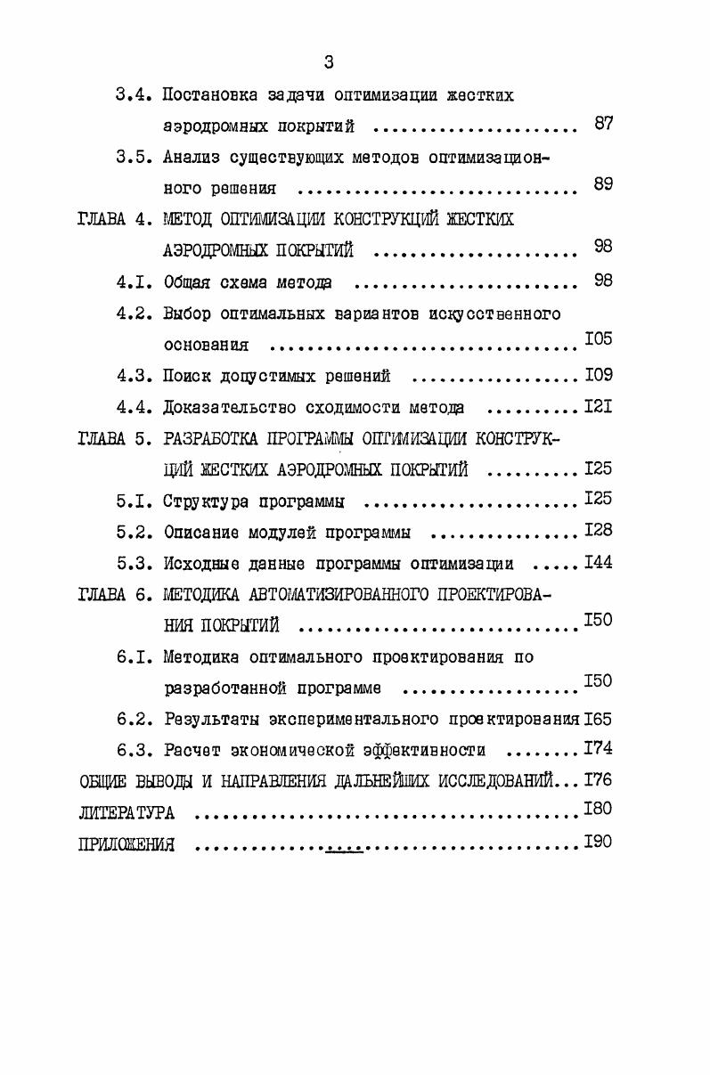 ГЛАВА 2. ОПТИМИЗАЦИЯ С УЧЕТШ НАДЕЖНОСТИ ЖЕСТКИХ