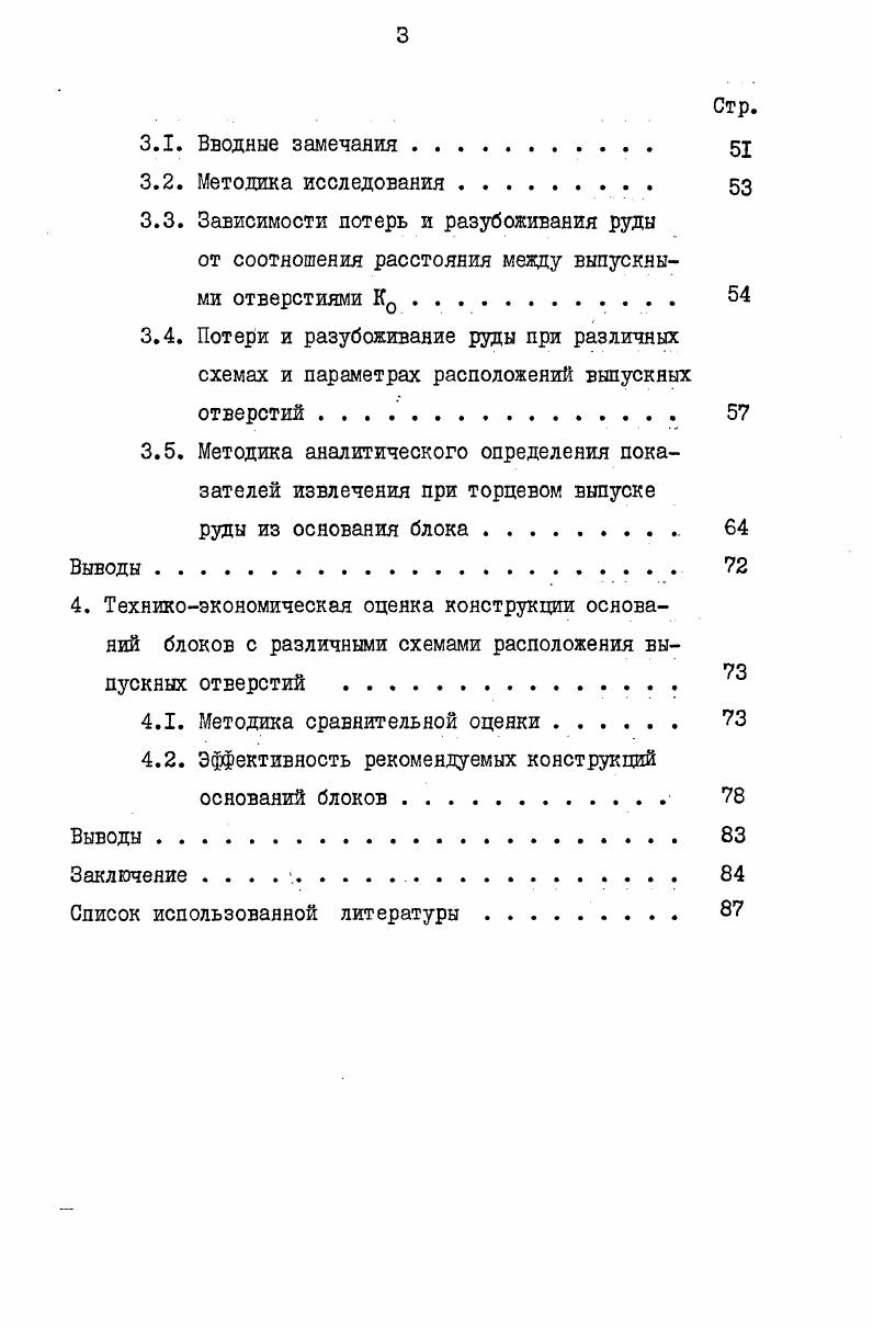 1.1. Конструкции оснований блоков при донном выпуске руды ковшовыми НИМ. 
