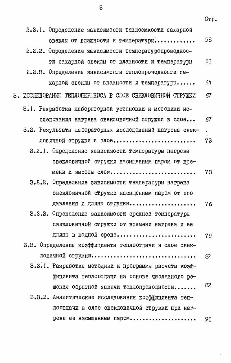 ССоС С и С к 7 1. Решение дифференциального уравнения диффузии 1. Е.Т. Ковалем, А. Я. Загорулько, М. Х. Кишиневским, С. Ф. Дроновым, В. М. Лысянскик, Г. А.Аксельрудом и другими авторами. Методика разработанная В. М.Лысянским эо и Г. А. Аксельрудом , позволяет эффективно решать систему уравнений I5 интервальноитерационным способом с помощью ЭВМ и наиболее широко используется в настоящее время в расчетах процесса массообмена при экстракции сахара. Вместе с тем недостатком данной методики является то, что процесс экстракции сахара разделяют на интервалы, где коэффициенты диффузии и массоотдачи принимаются постоянными,несмотря на то,что они изменяются непрерывно. Тепловая обработка свекловичной струяоси является важнейшей стадией обеспечения экстракции, без которой практически невозможно извлечь сахар со скоростью и глубиной, необходимыми для практических целей. Известно ,3 , что в зависимости от качества свеклы температура экстракции сахара из свекловичной струнки имеет технологический оптимум. Поэтому скорость и полнота извлечения сахара из свекловичной стружки, а также качественные показатели диффузионного сока зависят в значительной степени от этого параметра. При нагреве свекловичной стружки до температуры К происходит разрушение оболочки и денатурация протоплазмы клетки свекловичной ткани, что обеспечивает достаточную скорость диффундирования сахара из стружки. Поэтому важное значение имеет поддержание такого температурного режима в диффузионных аппаратах, который обеспечивает наилучшие условия процесса экстракции сахара. С этой целью тепловое воздействие на свекловичную ткань изучали А. Я. Загорулько 1 , Е. Т. Коваль и другие авторы. Для определения теплового воздействия на свекловичную ткань и оптимальных условий тепловой обработки предложено ряд методов. Наиболее широкое применение в сахарной промышленности получил метод,описанный в работе 1 где в качестве параметра для оценки предварительной тепловой обработки свекловичной стружки предложен коэффициент степени проницаемости свекловичной ткани, который представляет собой отношение коэффициента диффузии сахара, в отобранной пробе стружки I , к коэффициенту диффузии Б о в стружке того же качества, прошедшей оптимальную тепловую обработку. Максимальная проницаемость свекловичной ткани может наступать лишь при полной денатурации ее клеток. 