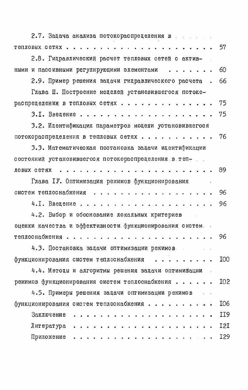 1.2. Анализ структур городских систем теплоснабжения . 