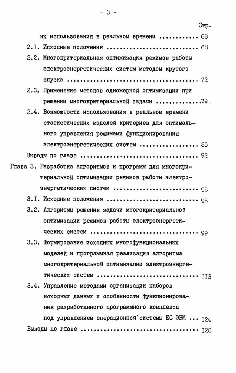ности работы системы с худшими значениями соответствующих критериев, установленными техникоэкономическими соображениями до стадии оптимизации. Как правило, подобные ограничения возникают при таких критериях, как максимум использования предлагаемых видов топлива или, наоборот, максимум экономии других видов топлива, максимум обеспечения качества электрической энергии и т. Учет критериальных ограничений приводит к сужению исследуемой области факторного пространства в связи с ограничением его части, в которой значения некоторых критериев могут выходить за границы допустимой области критериального пространства. ФхЛо, ФгхФхЛ,о. С целью получения в допустимой области факторного пространства многомерных точек оптимизируемых параметров, отвечающих условию 1. Эти дополнительные критерии, как правило, учитываются при оптимизации путем учета в функции цели 1. Ф дополнительный критерий штрафа по I му критерию, характеризуюший оценку отклонения режима работы системы от допустимой области критериального пространства. Решение задачи многокритериальной оценки режимов работы ЭЭС характеризуется двумя основными особенностями ,, . Первая особенность связана с наличием множества критериев. Среди них различают группы однородных и неоднородных критериев в зависимости от возможности сопоставления их размерностей. Группа однородных критериев разделяется, в свою очередь, на равноценные и неравноценные критерии. Введение в решение задачи неравноценных критериев всегда связано с учетом степени их важности Реализация решения задачи по неоднородным критериям требует приведения всех критериев к единому масштабу измерения. Более подробный анализ указанных групп критериев приводится ниже. Множество критериев характеризуется режимами работы системы, обусловленными объективными условиями ее функционирования. Подобные условия, в свою очередь, оцениваются внешними и внутренними возмущающими воздействиями в системе, однако носящими временной характер. Например, при прохождении максимума нагрузки системы условия работы ряда электрических станций ухудшаются в связи с перегрузкой их агрегатов. В этой ситуации критерий оценки возможности работы станций с максимальной нагрузкой становится определяющим для конкретного момента времени. Ряд других критериев критерий надежности функционирования элементов генерирующих источников, обеспечения минимума скорости сброса нагрузки агрегатов и т. При этом критерий, характеризующий оптимальное распределение планируемого дефицита мощности системы в период ее пиковой нагрузки 3 выступает как важнейший при прохождении системой утреннего максимума нагрузки. 
