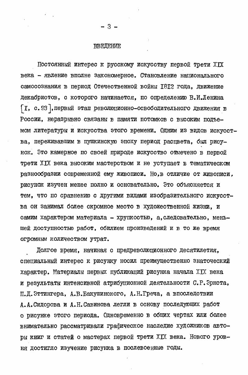 С.Зильберштейна находятся наброски к декоративномонументальной работе художника года  росписи Минерва, парящая в эфире небес, украшающей одну из стен чугунной лестницы Академии художеств. А.И. Иванов не относился к числу модных рисовальщиков, его работ мы не найдем в светских альбомах, к тому же, судя по переписке с сыном, он всегда тяготел к конкретному, к рационалистической ясности поставленной перед собой задачи. Дошедшие до нас работы свидетельствуют, что рисунок не интересовал его как самостоятельный вид искусства  главным была картина, и рисунок призван был выполнить чисто служебные функции. Эта позиция может объяснить тот факт, что в графическом наследии Иванова так ничтожно мало не осуществленных в живописи замыслов. Композиционные эскизы, создававшиеся им в период обучегшя в Академии художеств и в первые годы его преподавательской деятельности, так и остались работами, связанными с учебным процессом. Иванову , в сущности лишь несколько листов из собрания И. С.Зильберштейна относятся к не осуществленному, но опять же вполне конкретному замыслу аллегорической картины в память избавления России от нашествия новых варваров ,с. Аллегорией на взятие Парижа, датированной годом. И.С. Зильберштейна, НИМАХ, ГТГ, ГРМ. В большинстве случаев это законченные очерковые эскизы для образов, выполненные тушью или графитным карандашом и представлявшиеся на одобрение заказчику, в роли которого довольно часто выступал сам Николай I. Сохранились не только одобренные композиции, но и листы, вызвавшие замечания относительно трактовки сюжета, как, например, эскиз Сошествие святого духа на апостолов, находящийся сейчас в собрании НИМАХ Р. Графическое наследие Алексея Егоровича Егорова Г6 огромно. Современники и потомки ценили художника прежде всего как замечательного мастера рисунка, и сам Егоров отдавался любимому занятию  рисованию с редкостным увлечением. Он не только способен был варьировать десятки раз сходные мотивы, но и постоянно оттачивал свой графический язык, превращая его в устойчивый артистичный прием. Лишь старческие рисунки Егорова теряют вдохновенную легкость, которая в работах былых лет скрадывала своим очарованием и однообразие религиозных сюжетов, и холодную уравновешенность композиционных схем. Хотя рисунок Егорова всегда удостаивался высокой оценки, необъятность материала сдерживала его изучение. Десятки, сотни, тысячи этих очерков мелькали перед нами мы терялись в их бесчиленном множестве, исчезали, можно было бы сказать, в творческой деятельности художника, писал еще современник Егорова ,с. Первая серьезная попытка систематизации огромного графического наследия была сделана Н. Н.Коваленской, которая уделила основное внимание в своей работе эскизам х годов, отнеся к ним и рисунки из находящегося в собрании ГРМ альбома Егорова  Е.Н. Петрова 6,с. Поновому датировав упомянутый альбом Егорова Е. Н.Петрова отнесла его рисунки к  гг. В результате изменилось представление о различных этапах творчества художника, а период расцвета его искусства оказался значительно более длительным, чем это представлялось раньше. Подлинного мастерства Егоров достигает уже в е годы, о чем свидетельствуют, в первую очередь, два альбома, привезенных из пенсионерской поездки в Италию. В одном из них находятся зарисовки античной скульптуры и несколько набросков к картине Геркулес мевду Добродетелью и Пороком собр. И.С. Зильберштейна, в другом собраны замыслы будущих работ ТРИ, Р6 Р5. Многие листы из альбома, хранящегося сейчас в ГРМ, были вырезаны, но большинство из них также попало в коллекцию музея. Общность графической манеры, техники итальянский карандаш, формата и темносерый цвет бумаги помогают без труда определить их среди массы других рисунков. Таким образом, можно и сейчас составить себе достаточно полное представление об этом удивительном для Егорова периоде творческой свободы. В этой книге замыслов отчетливо ощутимы романтические веяния, о чем свидетельствуют автопортреты, излюбленные романтиками мотивы бурь, кораблекрушений, битв, явлений и чудес. Но главной темой альбома был мир античных героев. 