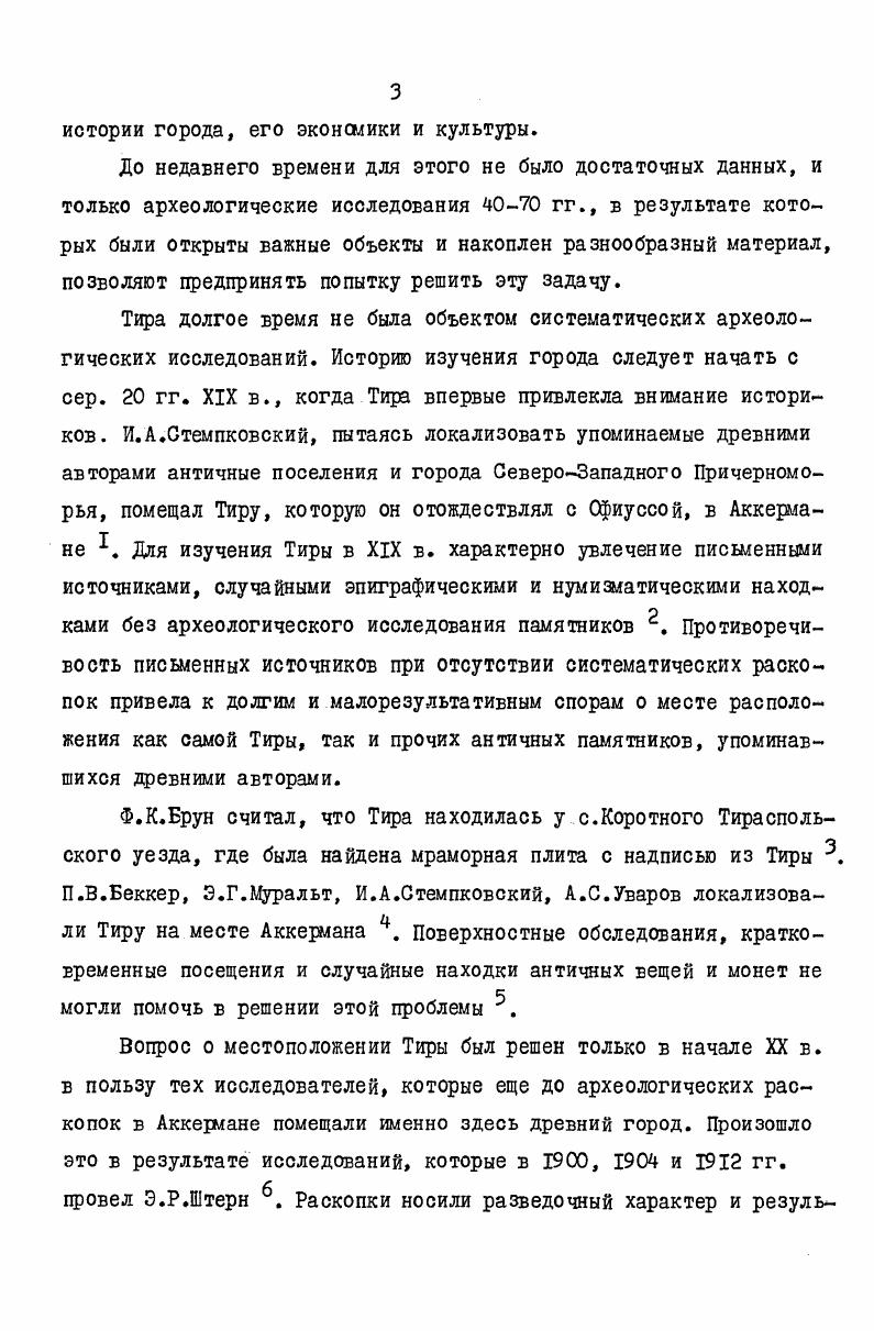 Бурачков П. О. Общий каталог монет, принадлежащих эллинским колониям, существовавшим в древности на северном берегу Черного моря. Одесса Шульце, , ч. Жебелев С. Памятники классической скульптуры, хранящиеся в музее Одесского общества истории и древностей. РЩ, Одесса, , т. XXII, с. Кондаков Н. П. О некоторых мелких предметах древности, найденных в Аккермане в г. В кн. Труды II археологического съезда, СПб. Юргевич В. ВД, Одесса, , т. ХУ, с. Т его не. Замечания о некоторых местностях Новороссийского края, заслуживающих археологического исследования. Труды У1 археологического съезда в Одессе Г , т. II, С. Xi X. VI, . И СЛ. Брун Ф. К. О местоположении Тираса. ЦД, Одесса, , т. III, с. Черноморье. Одесса, , ч. Беккер П. В. Берег Понта Евксинского от Истра до Борисфена в отношении к древним его колониям, 0ВД, Одесса, , т. III, с. Муральт Э. Г. Древние поселения на северозападном берегу Черного моря от Дуная до Буга. В кн. Записки СанктПетербургского Археологойумизматического общества. СПб. II, с. Стемпковский И. А. Ук. Уваров Исследования о древностях Южной России и берегов Черного моря. СПб. Струве Ф. А. Археологические заметки по поводу посещения Аккермана и его окрестностей в летнее время г. ЗСОВД, Одесса, , т. Штерн Э. Р. О последних раскопках в Аккермане. ВД,Одесса, , т. XXIII, с. Раскопки в Аккермане летом г. ВД, Одесса, , т. XXXI, с. Штерн Э. V. i i ii v . X, . Латышев Древности Южной России в I9II гг. МАР,СПб. Юргевич В. Н. Открытая в г. Чебручи греческая надпись древнего города Тиры. ЗООВД, Одесса, , т. ХЦ, с. Латышев В. 