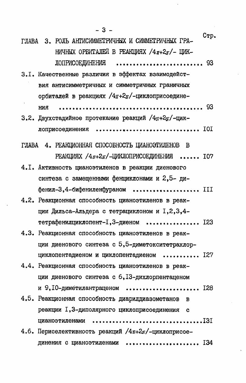 ного типа 8, 6. Полуэмпирические методы расчета поверхностей потенциальной энергии реакций 1,3диполярного циклоприсоединения также приводят к высоко несимметричным переходным состояниям . Имеются указания о том, что несимметричные переходные состояния при использовании полуэмпирических методов возникают изза того, что они не учитывают перекрывания занятых молекулярных орбиталей 5,4,5. Приведенное рассмотрение свидетельствует о том, что квантовохимические методы не приводят к однозначной картине взаимодействия адцендов в реакциях 4ii. Структуры переходных состояний даже при применении неэмпирических методов по данным различных авторов существенно различны например, для реакций бутадиена с этиленом в работах . Энергетические параметры реакций, видимо, имеют еще более недостоверный характер. Поэтому, несмотря на то, что приведенные квантовохимические данные значительно увеличивают наши знания о протекании этих реакций, к их абсолютным результатам следует подходить с осторожностью. Одним из недостатков приведенных расчетов, на наш взгляд, является то, что в них отсутствует разбиение энергий активации на составляющие. Не установлено, как они меняются в зависимости от структуры адцендов. Между тем для химиковоргаников эти данные являлись бы черезвычайно важными,поскольку их знание позволило бы более целенаправленно проводить синтетические эксперименты, предсказывать реакционную способность. Их рассмотрение проведено в последующих разделах. В области исследований реакций Г2циклоприсоединения в настоящее время на первый план выдвигается задача выделения факторов, определяющих активность аддендов в этих конденсациях. Знание этих факторов необходимо не только для интерпретации реакционной способности хотя данная задача сама по себе является немаловажной, но и для того, чтобы раскрывать механизм этих реакций, иметь возможность целенаправленно проводить те или иные превращения. Реакционная способность аддендов в реакциях циклоприсоединения в настоящее время в основном интерпретируется в рамках донорноакцепторных взаимодействий, количественной мерой которых являются энергии стабилизации . I того атома диена 1,3диполя и того атома диенофила диполярофила, I и пара взаимодействующих атомов, Упц. Пу резонансный интеграл взаимодействия. В соответствии с методом энергий стабилизации рассматриваются попарно взаимодействия всех занятых орбиталей одного реагента со свободными орбиталями другого реагента, причем величина этого взаимодействия зависит от трех факторов различия в энергиях взаимодействующих орбиталей, величин атомных коэффициентов во взаимодействующих орбиталях на реакционных центрах и от резонансного интеграла, который пропорционален интегралу перекрывания атомных орбиталей между двумя реакционными центрами. Вполне естественно, что основной вклад в энергию стабилизации вносят взаимодействия фронтальных высших занятых и низших свободных орбиталей, поскольку именно эти орбитали имеют наименьшие различия в энергиях. 