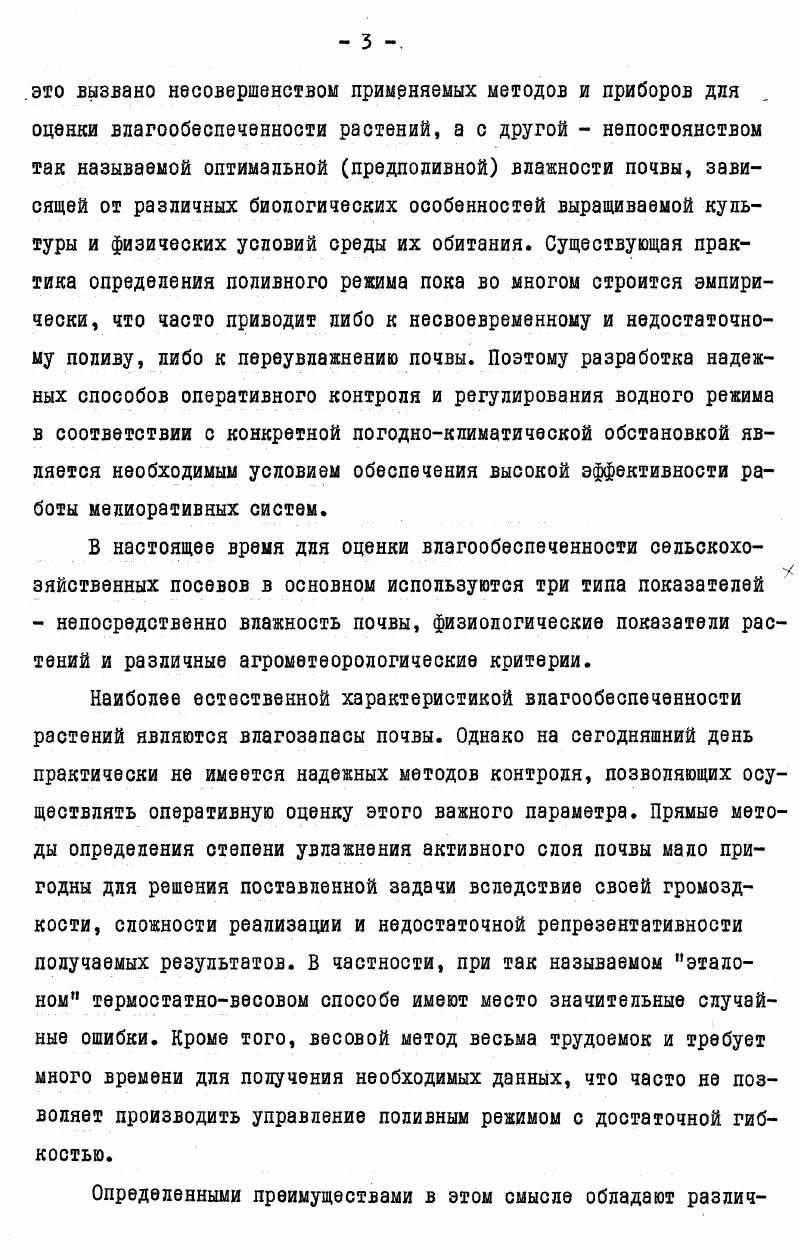 транспирация, связанное с ухудшением водновоздушного режима почвы3. Критическая влажность почвы и , характеризующая точку перехода от наклонного участка прямой к горизонтальному, соответствует условию достаточного увлажнения почвы при данных метеорологических условиях. Эта величина является нижней границей диапазона оптимального увлажнения. Верхней же границей считается предельная полевая влагоемкость. Снижение влажности почвы ниже критической приводит к несоответствию между испарением и испаряемостью, которое свидетельствует о том, что растения испытывают недостаток в почвенной влаге. Используя соотношение . Ео Н К. Отсюда получаем зависимость вида 1. Е1л3уЕо, где Х. Таким образом, связь между величинами ХЕК и . ЕассЦ,Щ 1. К 1. Эти равенства естественно следуют из 1. В форме 1. При значительном например, более чем на заполнении водой порового пространства почвы растения снижают транспирацию изза ухудшения аэрации. Легко видеть, что чем выше значение потенциальной транспирации или испаряемости, тем большей должна быть влажность почвы, обеспечивающая нормальное водоснабжение растений. И наоборот, чем ниже испаряемость, тем при более малых значениях влажности почвы будет обеспечиваться условие достаточного увлажнения. В частности, поскольку в ночные часы испаряемость или потенциальная транспирация имеет значения, близкие к нулю, растения не будут испытывать недостатка влаги, даже если в эти периоды мысленно иссушить почву до влажности завядания. Этот факт подтверждается опытными данными, полученными, например, Веймейером и Гендриксоном 5. Для подтверждения справедливости приведенных закономерностей обратимся к экспериментальным графикам рис. Кулундинской степи в гг. По оси абсцисс здесь отложены значения средней продуктивной влажности почвы верхнего полуметрового слоя в процентах к весу, отнесенной к предельной полевой влагоемкости за вычетом влажности устойчивого завядания 1А 3,7. Ось ординат соответствует отношению испарения Е к испаряемости Е0 . Измерения величин Е и Е0 производились двумя теплобалансографами 8, установленными на орошаемом и неорошаемом участках исследуемого поля, занятого озимой пшеницей. Испарение рассчитывалось по методу теплового баланса, а испаряемость как разность между радиационным балансом и потоком тепла в почву Влагозапасы почвы 1лопределялись как средневзвешенные величины по слоям различной мощности. Подробная методика проводившихся измерений с описанием опытных участков дана в параграфе 5. Рис. 