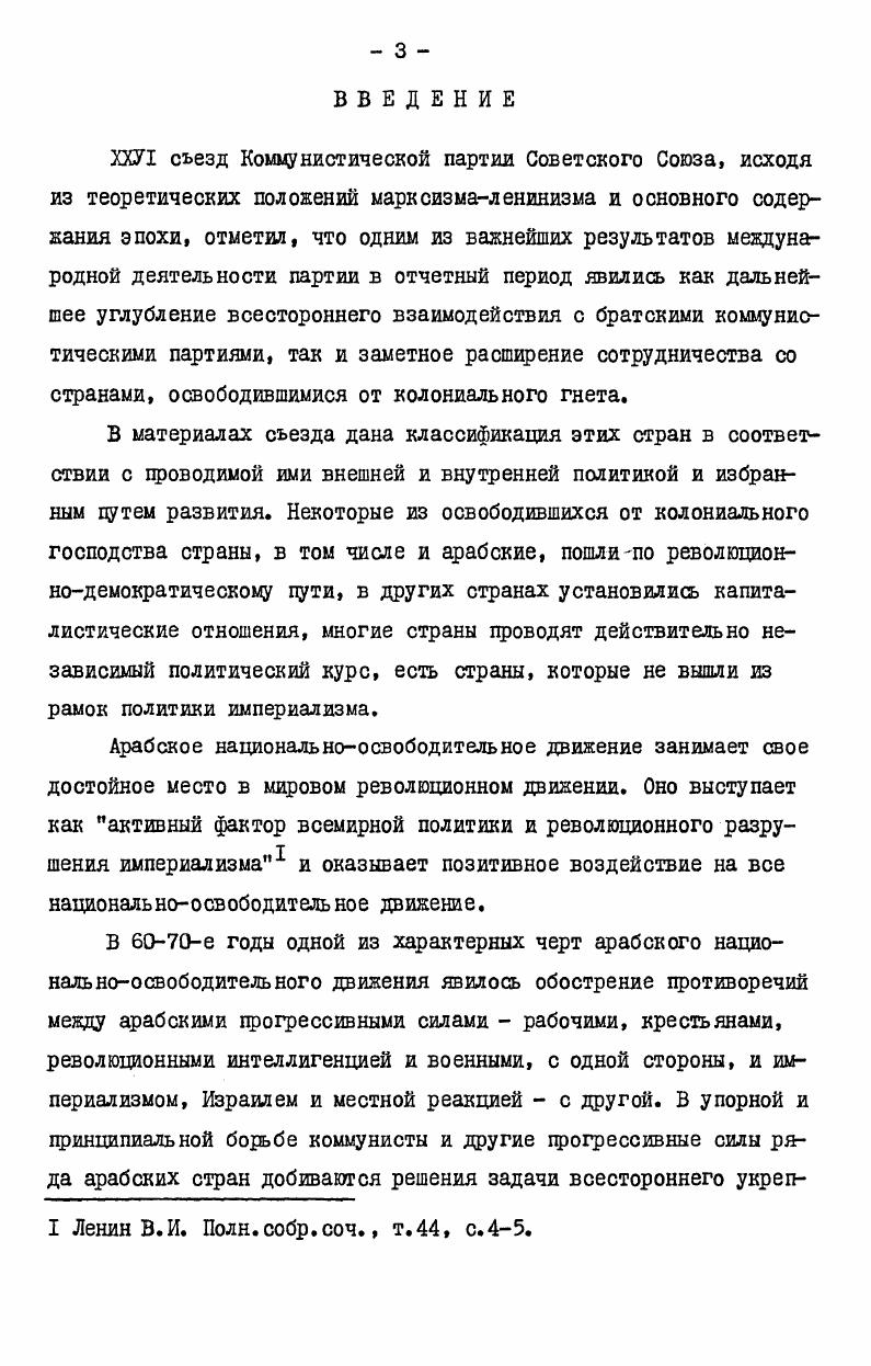 Т ТА1 Т ТУ V ,5лЯхД1оЫ. ТУО Т ТУ. В.И. Ленин, Полн. В их работах и статьях на основе фактического материала рассмотрены многочисленные и многообразные теоретические и практические задачи некапитаг диетического пути развития, проанализированы опыт арабских стран социалистической ориентации в различных областях, взаимоотношение и сотрудничество коммунистов и революционных демократов, сущность социальноклассовой борьбы и другие важные вопросы, что, вне всякого сомнения, явилось весомым вкладом в марксистсколенинскую теорию национальноосвободительных движений. Именно с этой точки зрения достойны упоминания отдельные работы и опубликованные на страницах арабской коммунистической печати, журнала Проблемы мира и социализма и советских теоретических журналов статьи Х. Багдаша1, Н. Шауи2, К. Мруэ3, Т. Шакера4, Ф. Мурси5, Р. Сааида6, А. Хамруша7 и МфАмела8, Э. Туыа9 и Ф. Казана1. Ч У 4 2и6 V 1 Л  . Л 3 10  I I Л . Ьдз1 ОиЛа. С1 I До  Iс. .3x. ЛдЗ К. Л 1  а. О 1УУ од1аЛИП1 П1Т 6 НУ I о ддо  л. А I О 3  а  Л I . Х.Л, р 1Л. ХЛд V I1 4Ц I 43 Дхо  ЦЛ I ил I у Си л Л1 Хо  Л 1. А 1  1 ллоЛ ,   У  , о  Л У  I О  . Издания арабских коммунистических партий содержат богатый материал, позволяющий дать исчерпывающие ответы на все без исключения вопросы. Это, в особенности, относится к бурному периоду х годов, когда правдивое слово коммунистов, их справедливая и трезвая оценка складывающейся на Ближнем Востоке обстановки, их богатые традиции и опыт организации борьбы стали для арабского освободительного движения насущной необходимостью. В плане разрабатываемой нами темы определенную важность представляют объемистые сборники Арабских документов, издаваемые ежегодно американским университетом в Бейруте, в которых находят отражение все значительные события социальноэкономической и политической жизни арабского мира. Следует, однако, учитывать, что подбор документов, несмотря на внешне объективный характер, производится составителями этих сборников таким образом, чтобы затушевать все революционнопрогрессивные стороны социальнополитических процессов в арабских странах, что, в результате, дает читателю искаженную картину арабской действительности. Автор также использовал материалы общенациональных и региональных съездов иракской и сирийской партий Баас, их решения, документы и заявления для того, чтобы вплотную ознакомиться с выдвигаемыми баасистами основными теоретикоидеологическими и политическими направлениям. У 1 1. I оМ  Э . У о Т1Т VI дхЭ I с, у. I  Т У Т I оД. ПиЛгЛ VI 1 а У У  1 хЛ   I л. У   . X I  оI О . Ч У1 с . X 1 Хдо  V Баас и патриотическодемократических сил, и в частности коммунистов. В целях обсуждения отдельных вопросов были использованы работы, посвященные внешней политике СССР, а также целый ряд статей по Бпижнецу Востоку, увидевших свет на страницах советской справочной и летописной литературы2. В процессе работы над исследованием автор использовал труды советских арабистов, востоковедов и международников. В частности, здесь следует упомянуть написанные на основе богатого фактического материала исследования Е. М.Примакова, Л. И.Медведко, Е. В.Ладейкина , Л. Внешняя политика Советского Союза. М.,  Внешняя политика Советского Союза Актуальные проблемы. М.,  Внешняя политика Советского Союза  сборник документов, М. Современные международные отношения и внешняя политика Советского Союза. М.,  Вощенков К. Л. СССР в борьбе за мир. Мендунагродные конференции  гг. М.,  История международных отношений и внешней политики СССР. М.,  История внешней политики СССР , т. П.М. Международный ежегодник политика и экономика. М.,  Современная Сирия справочник. М.,  Политические партии справочник. М., . Примаков Е. М. Анатомия ближневосточного конфликта. М., . Медведко Л. И. К востоку и западу от Суэца. М., . Дмитриев Е. Ладейкин В. Путь к миру на Ближнем Востоке. М., . Толкунов Л. Ближний Восток от войны к переговорам. М., . 