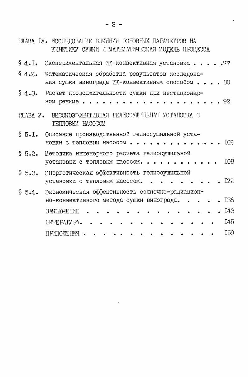  .. Конвективный способ сушки винограда 