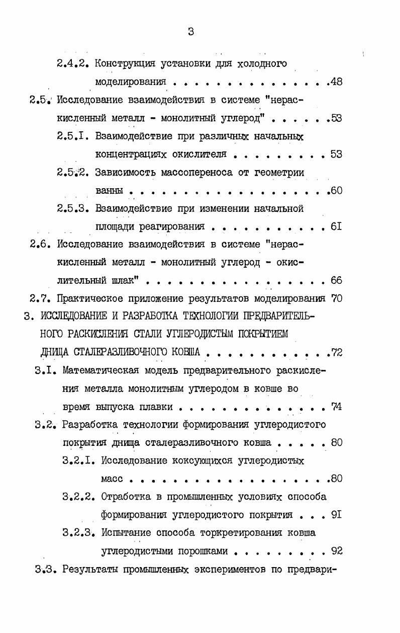 1.1. Возможности раскисления металла дисперсными карбонизаторами . 