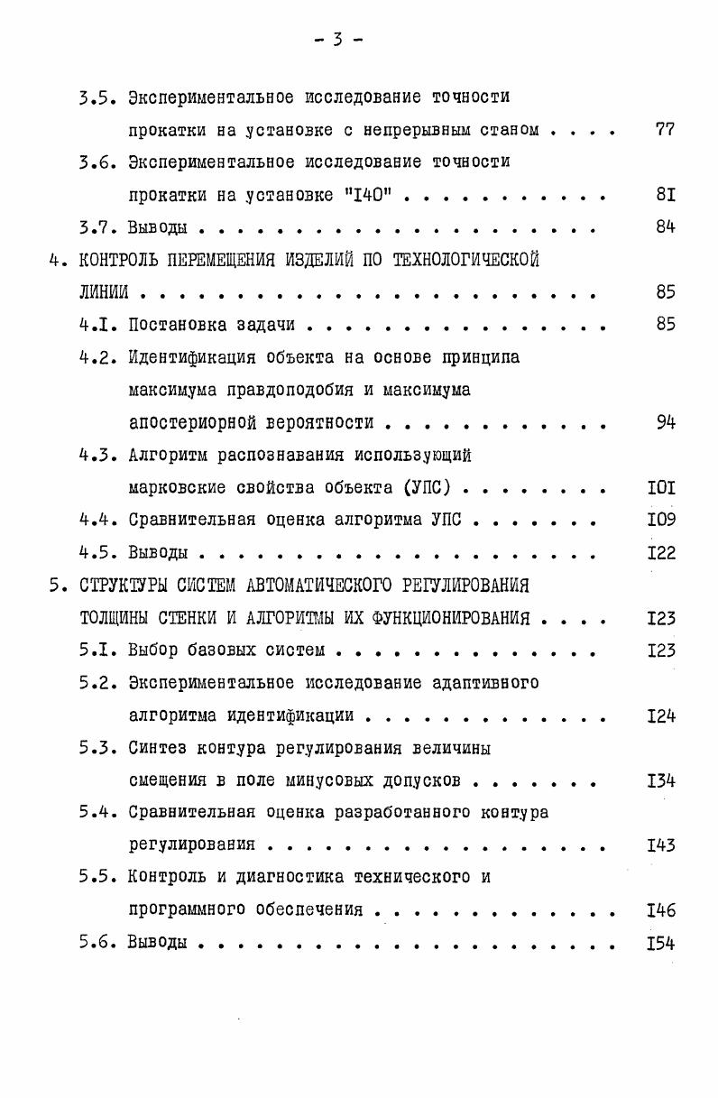 ройств с электромеханическим приводом 5 мощность двигателя 5 кВт, скорость вращения и обмин. МпМнсж 1,,5, маховый момент ротора 0,0,5 кгм2. Т 0,0,3 с, а полоса частот, ограниченная сверху наибольшей частотой I Гц. Т 0, с, 3 Гц. Сопоставление частотных характеристик возмущений и САРТ показывает, что можно рассчитывать только лишь на оперативное . Краткое описание действующих САРТ и анализ эффективности регулирования ими толщины стенки приводится в следующем подразделе. Для обоснованного выбора структуры САРТ рассмотрим кратко путь развития, принципы работы и эффективность ранее разработанных систем регулирования толщины стенки. Первое сооощение об автоматизации процесса обкатки труб появилось в г. Структурная схема предложенной и опробованной системы автоматического регулирования показана на рис. 